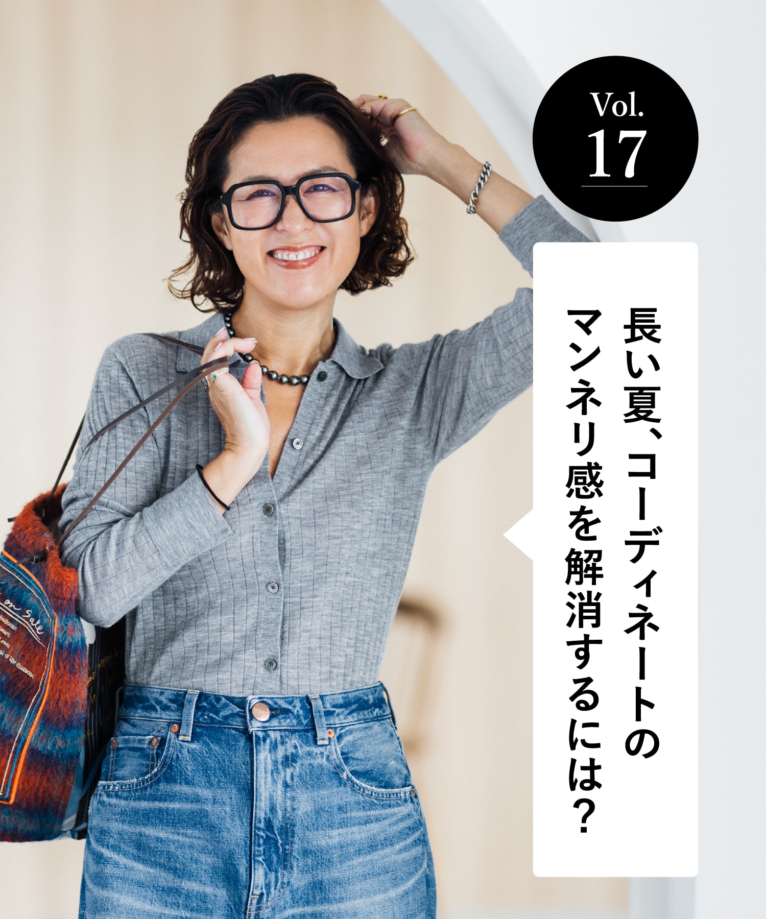 vol.17 大人のオシャレ相談室 みなさまのリアルなお悩みに、大草直子さんがアンサー！ 長い夏、コーディネートのマンネリ感を解消するには？