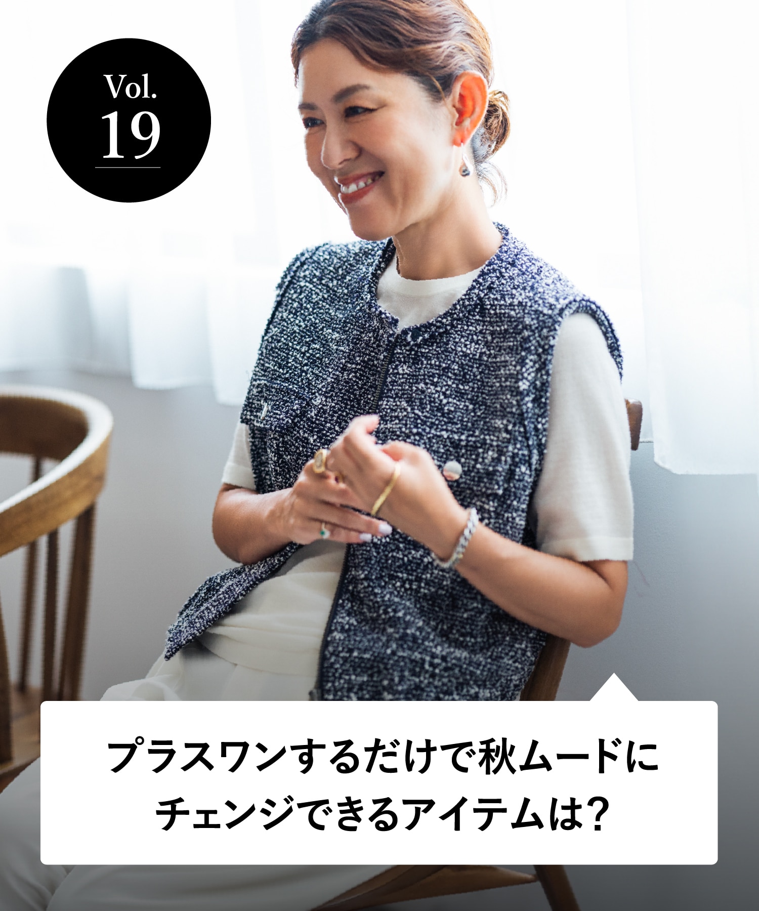 vol.19 大人のオシャレ相談室 みなさまのリアルなお悩みに、大草直子さんがアンサー！ プラスワンするだけで秋ムードにチェンジできるアイテムは？