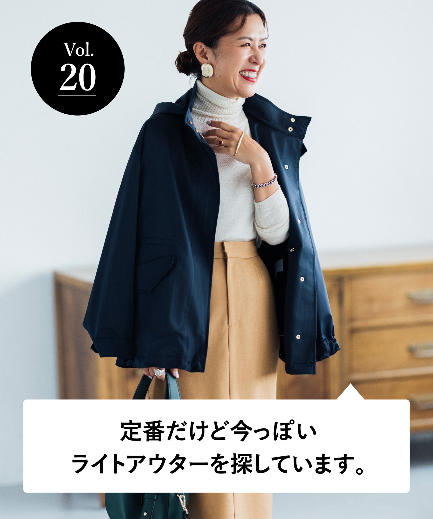 vol.20 大人のオシャレ相談室 みなさまのリアルなお悩みに、大草直子さんがアンサー！ 定番だけど今っぽいライトアウターを探しています。