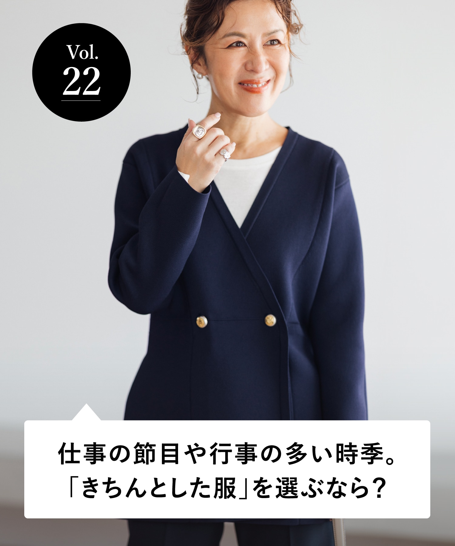 vol.22 大人のオシャレ相談室 みなさまのリアルなお悩みに、大草直子さんがアンサー！ 仕事の節目や行事の多い時季。「きちんとした服」を選ぶなら？