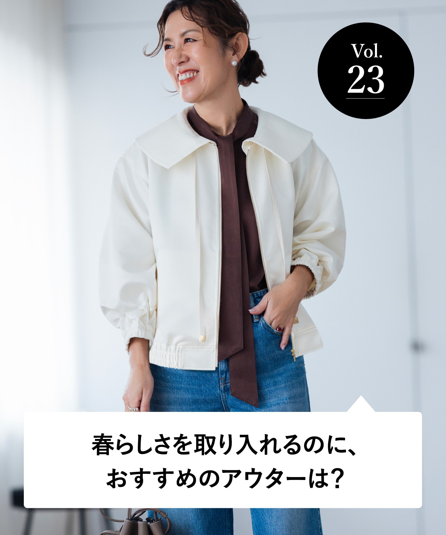 vol.23 大人のオシャレ相談室 みなさまのリアルなお悩みに、大草直子さんがアンサー！ 春らしさを取り入れるのに、おすすめのアウターは？