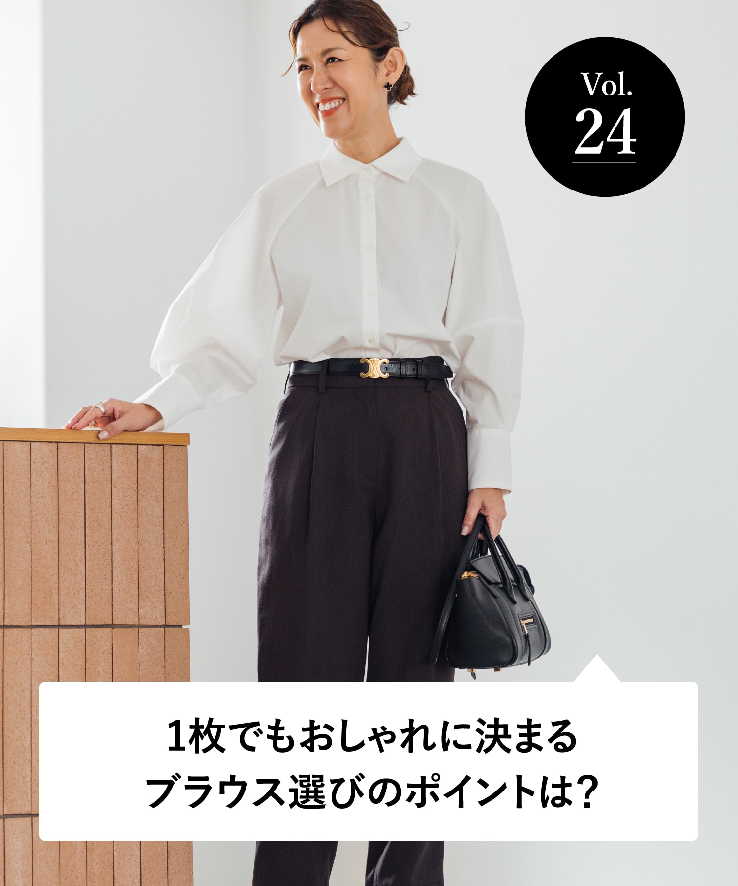 vol.24 大人のオシャレ相談室 みなさまのリアルなお悩みに、大草直子さんがアンサー！ 1枚でもおしゃれに決まるブラウス選びのポイントは？