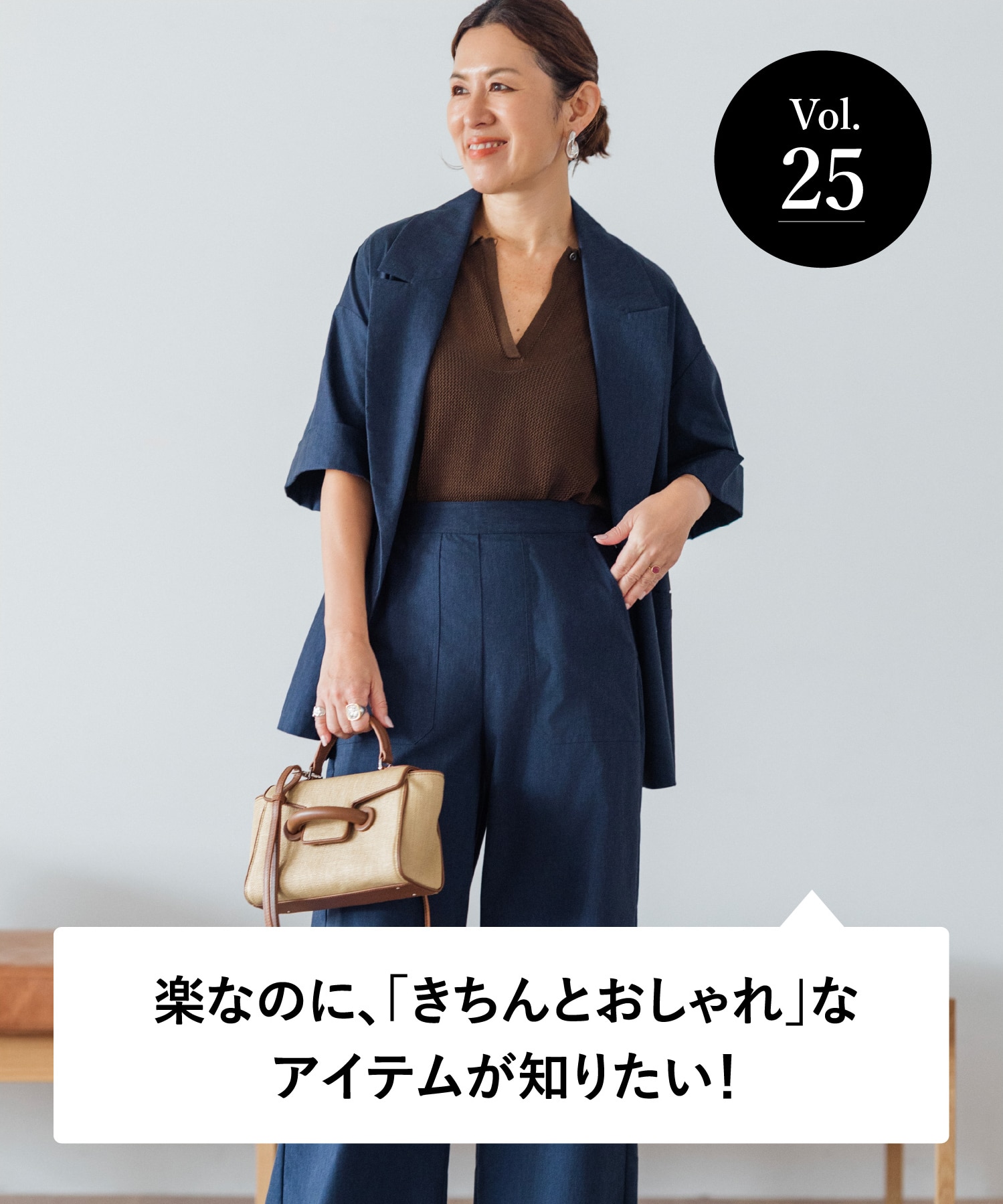vol.25 大人のオシャレ相談室 みなさまのリアルなお悩みに、大草直子さんがアンサー！ 楽なのに、「きちんとおしゃれ」なアイテムが知りたい！
