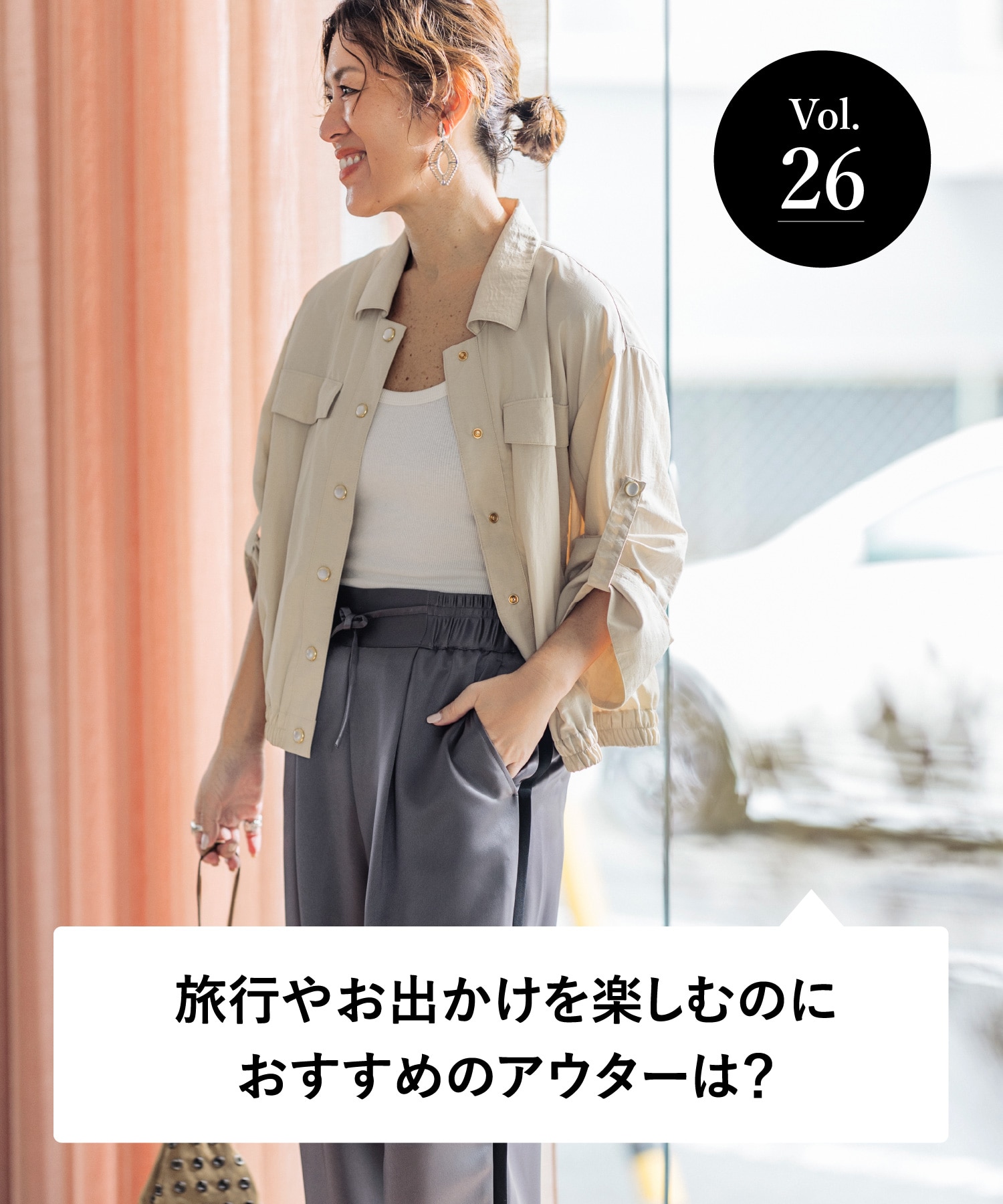 vol.26 大人のオシャレ相談室 みなさまのリアルなお悩みに、大草直子さんがアンサー！ 旅行やお出かけを楽しむのにおすすめのアウターは？