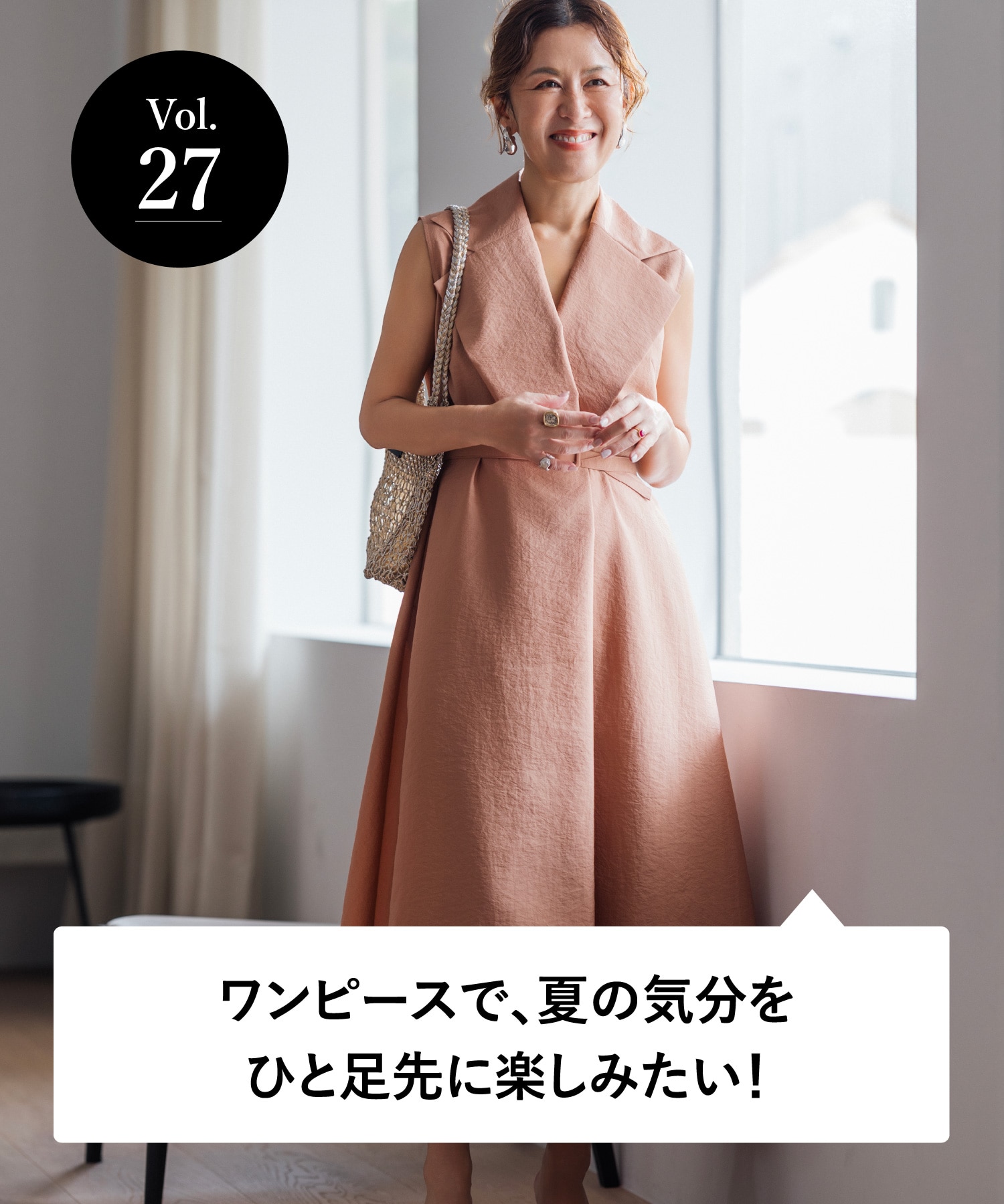 vol.27 大人のオシャレ相談室 みなさまのリアルなお悩みに、大草直子さんがアンサー！ ワンピースで、夏の気分をひと足先に楽しみたい！