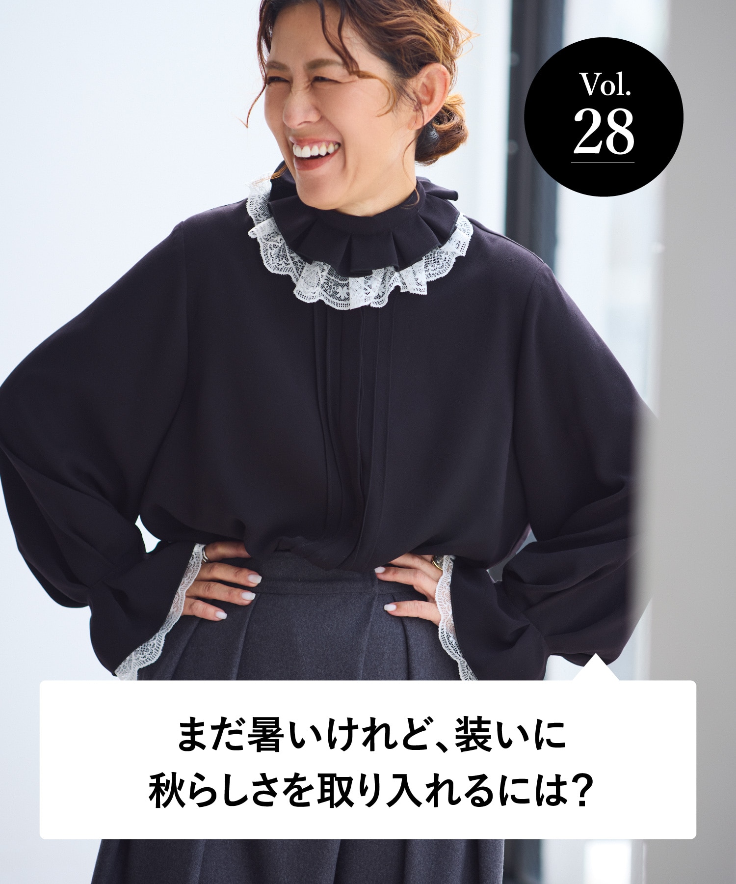 vol.28 大人のオシャレ相談室 みなさまのリアルなお悩みに、大草直子さんがアンサー！ まだ暑いけれど、装いに秋らしさを取り入れるには？