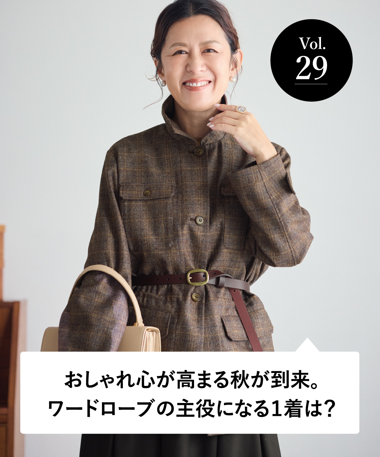 vol.29 大人のオシャレ相談室 みなさまのリアルなお悩みに、大草直子さんがアンサー！ おしゃれ心が高まる秋が到来。ワードローブの主役になる１着は？