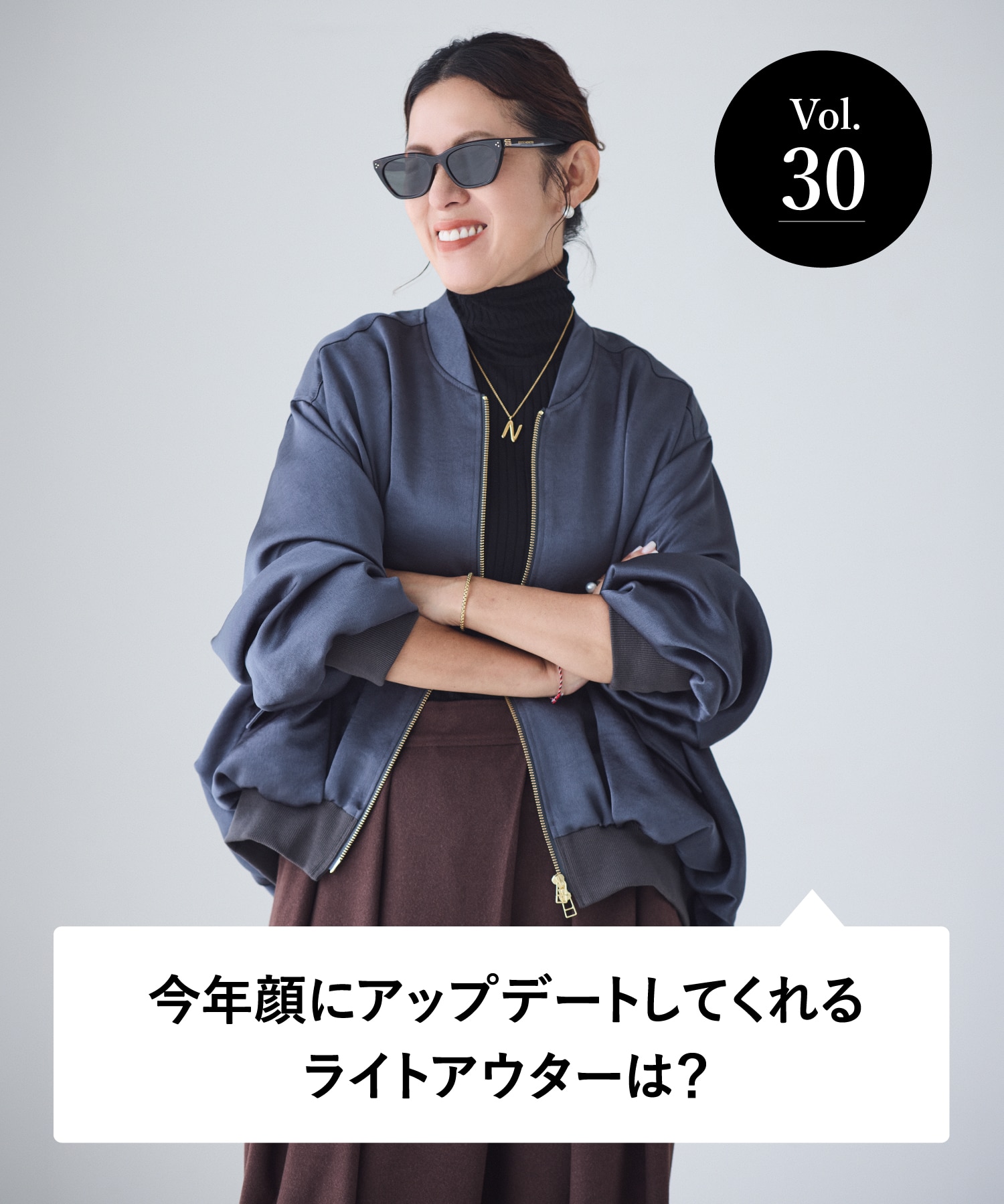 vol.30 大人のオシャレ相談室 みなさまのリアルなお悩みに、大草直子さんがアンサー！ 今年顔にアップデートしてくれるライトアウターは？
