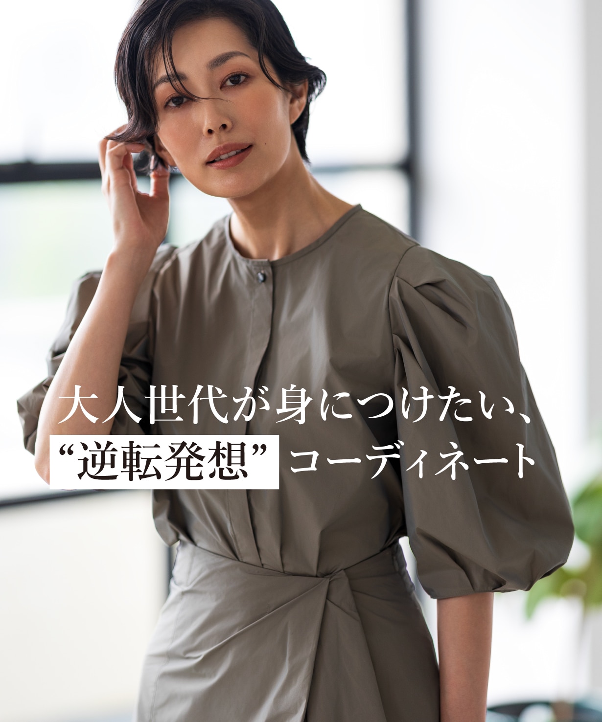 大人世代が身につけたい、“逆転発想”コーディネート。