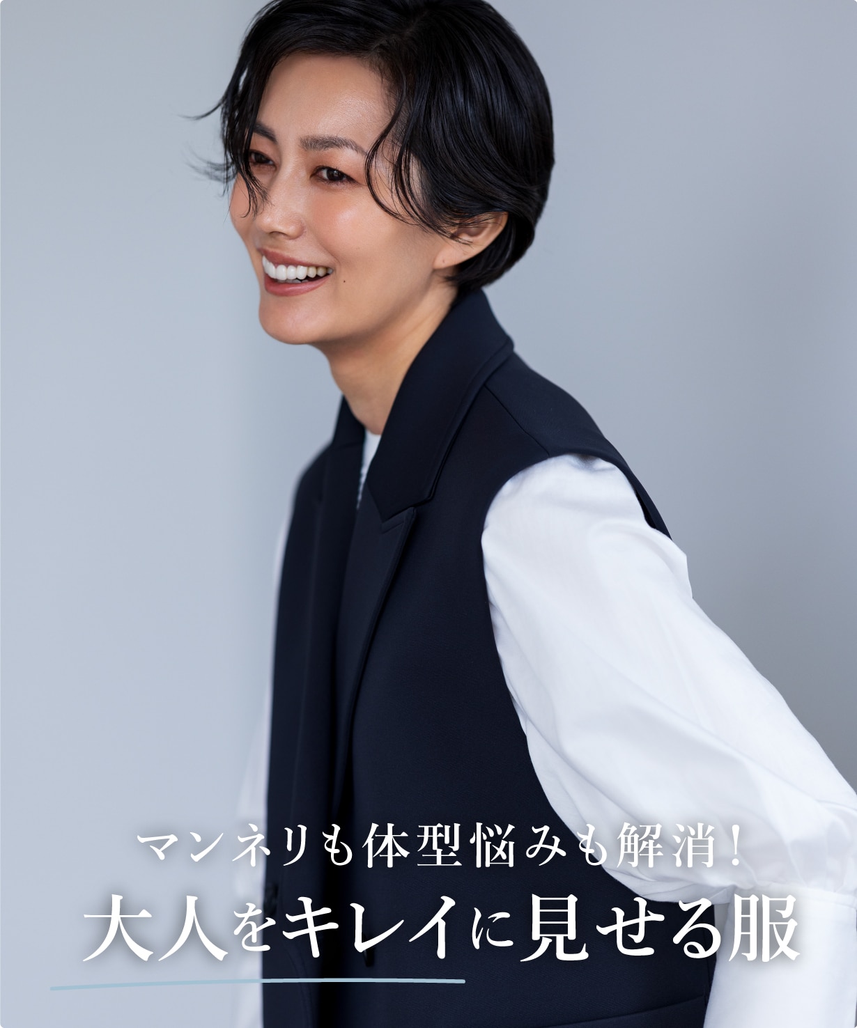 マンネリも体型悩みも解消！ 大人をキレイに見せる服。