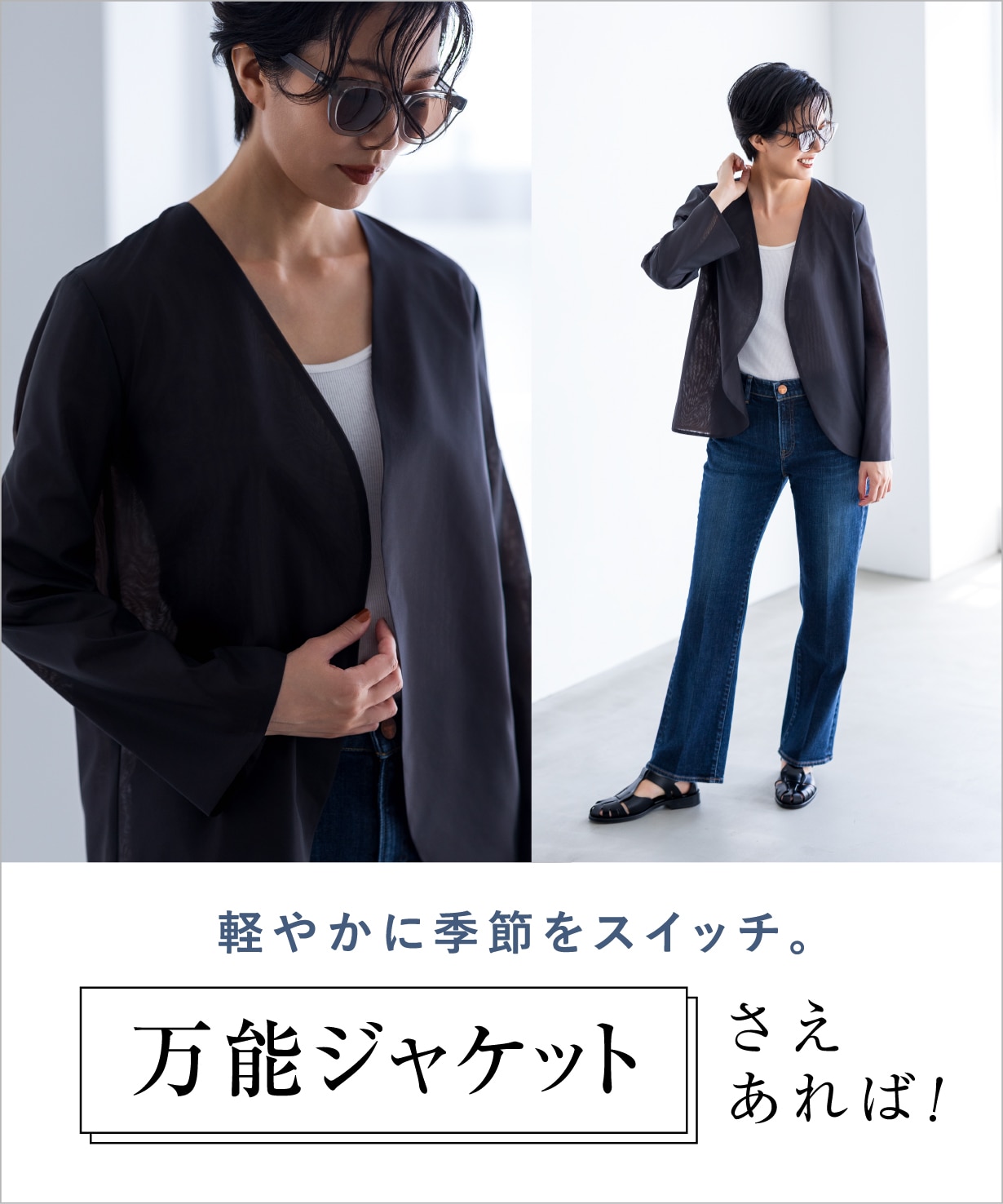 軽やかに季節をスイッチ。万能ジャケットさえあれば！