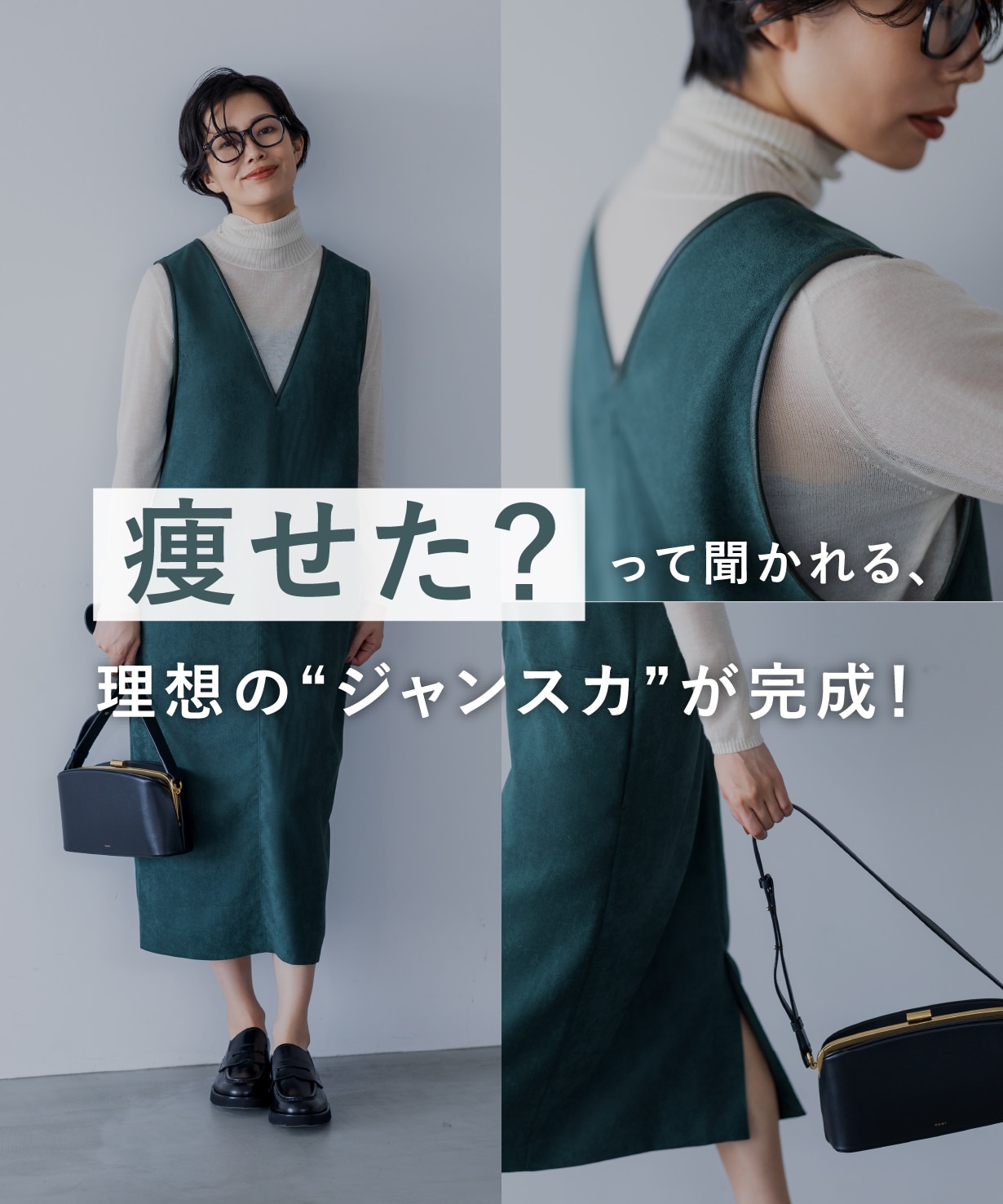 痩せた？って聞かれる、理想の“ジャンスカ”が完成！