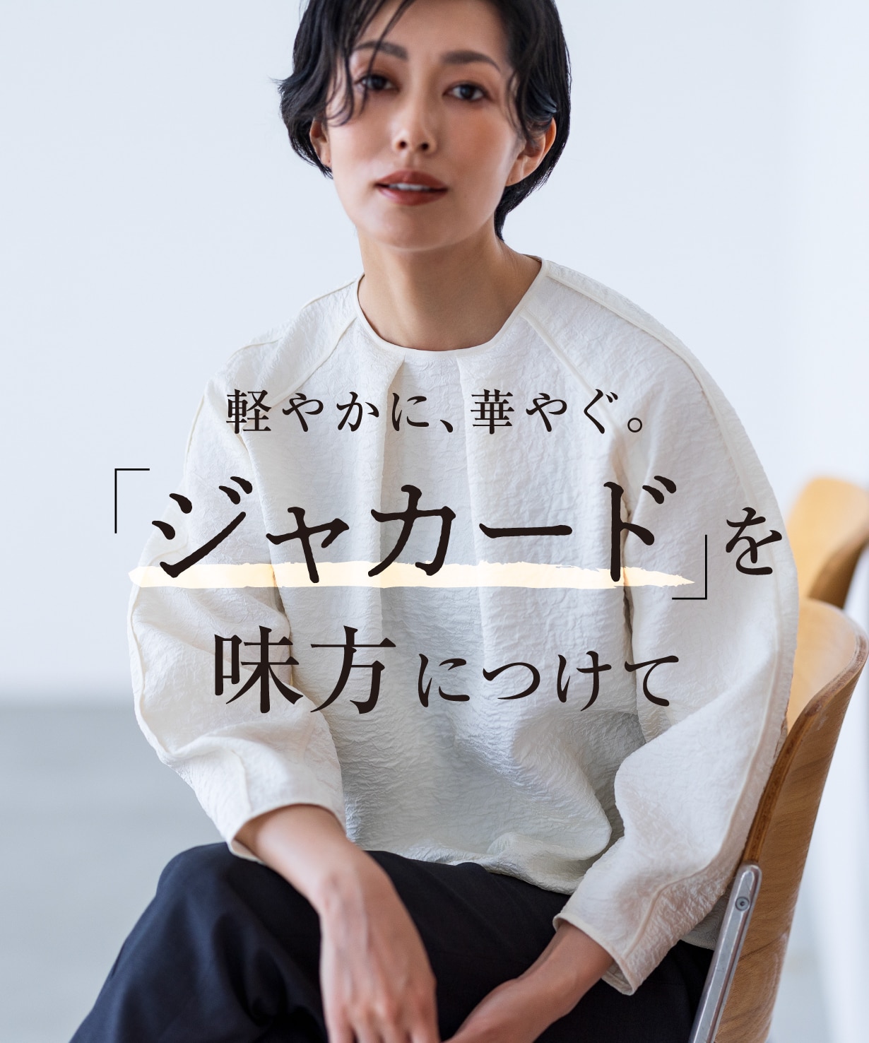 軽やかに、華やぐ。“ジャカード”を味方につけて。