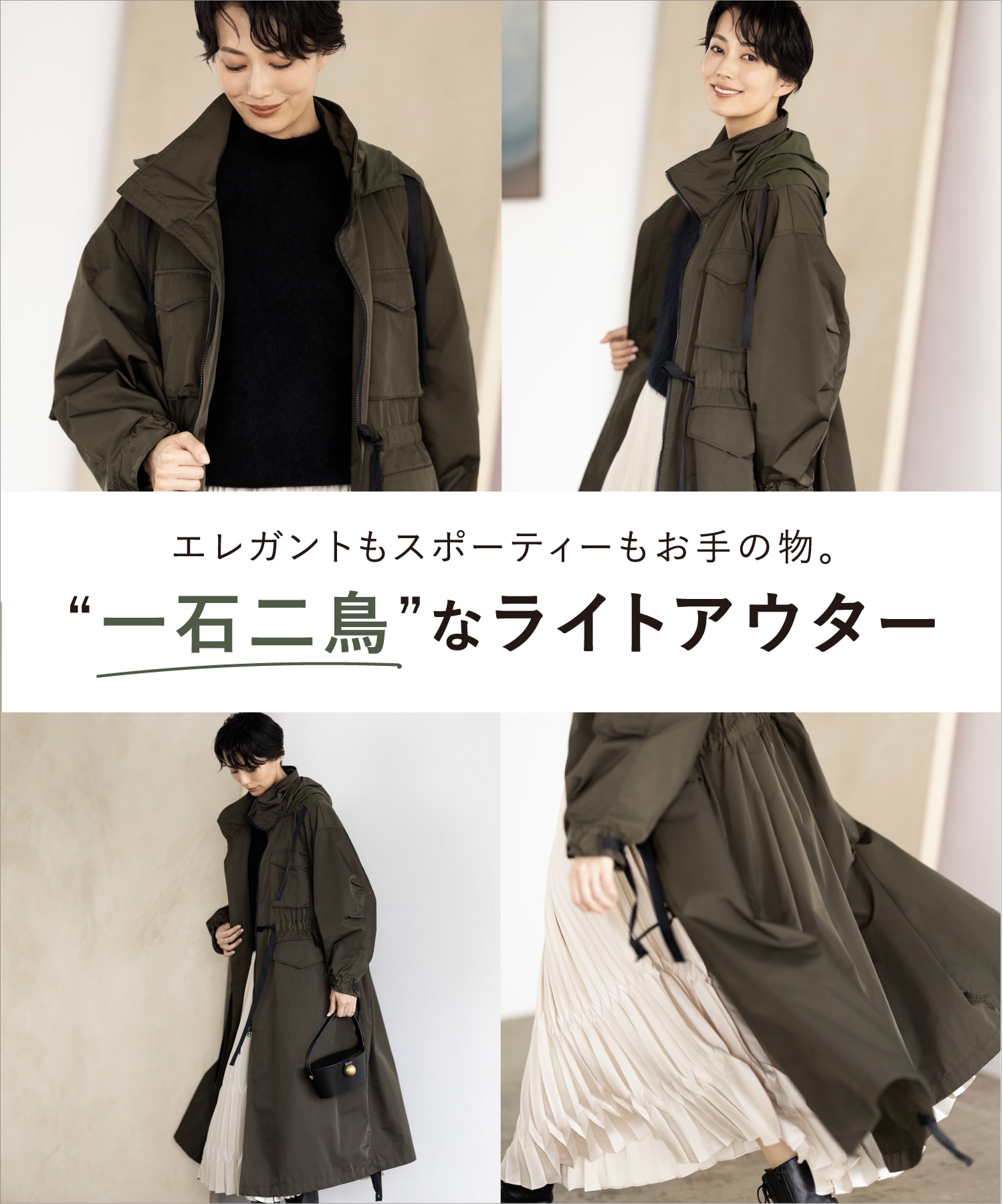 エレガントもスポーティーもお手の物。“一石二鳥”なライトアウター