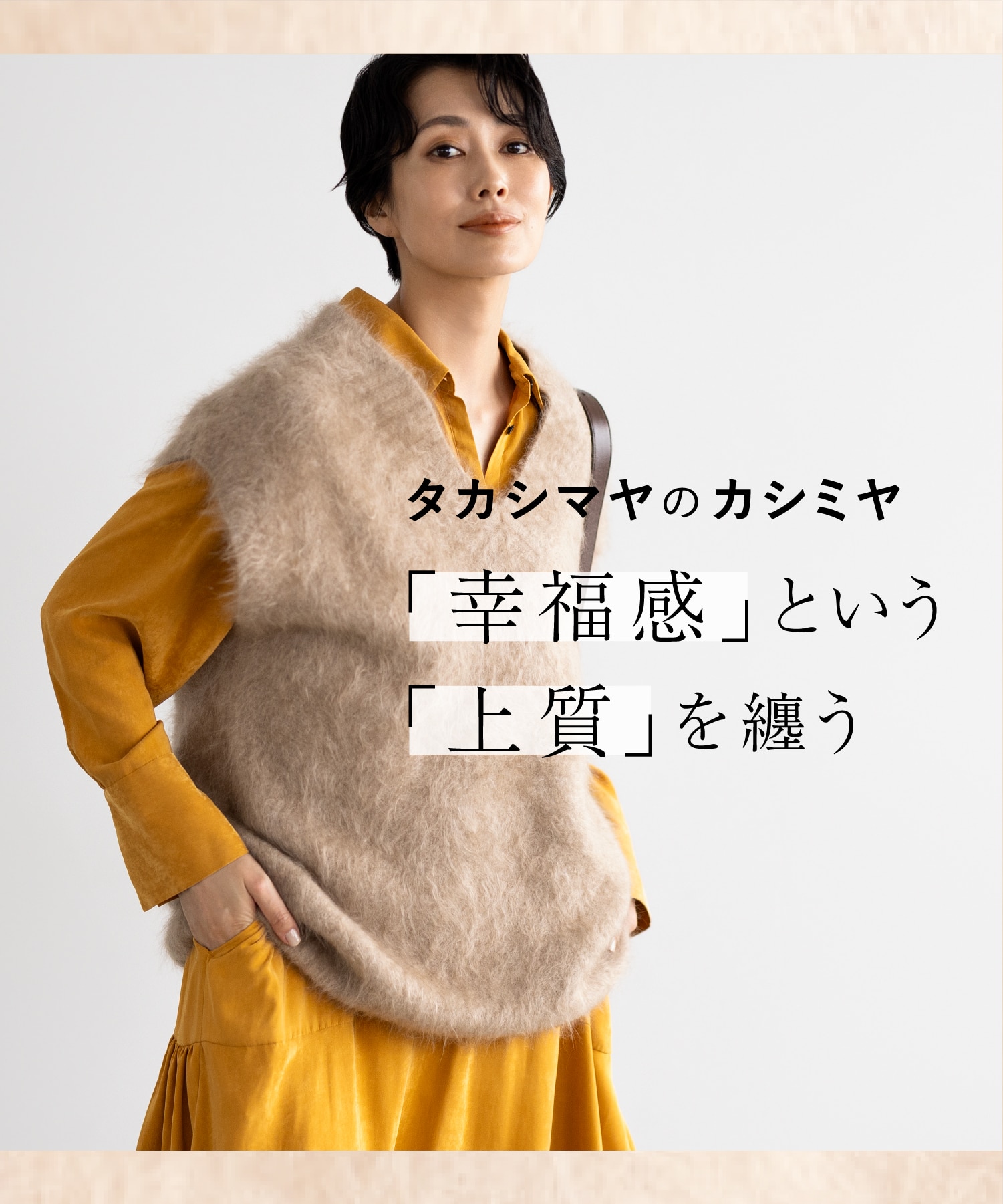 タカシマヤのカシミヤ「幸福感」という「上質」を纏う
