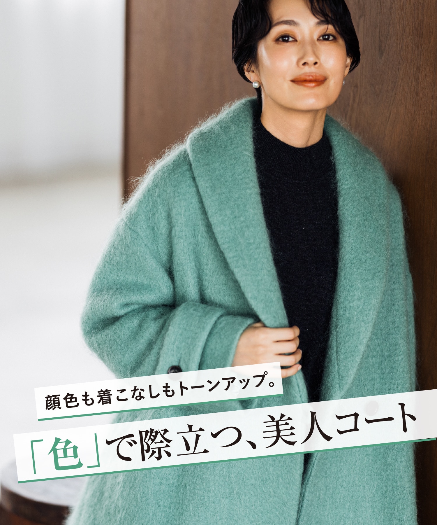 >顔色も着こなしもトーンアップ。「色」で際立つ、美人コート