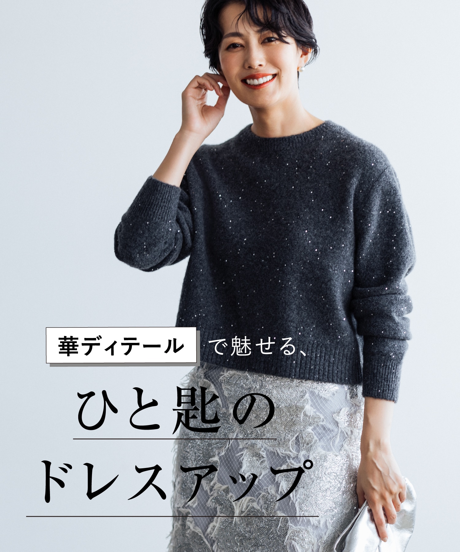 “華ディテール”で魅せる、ひと匙のドレスアップ