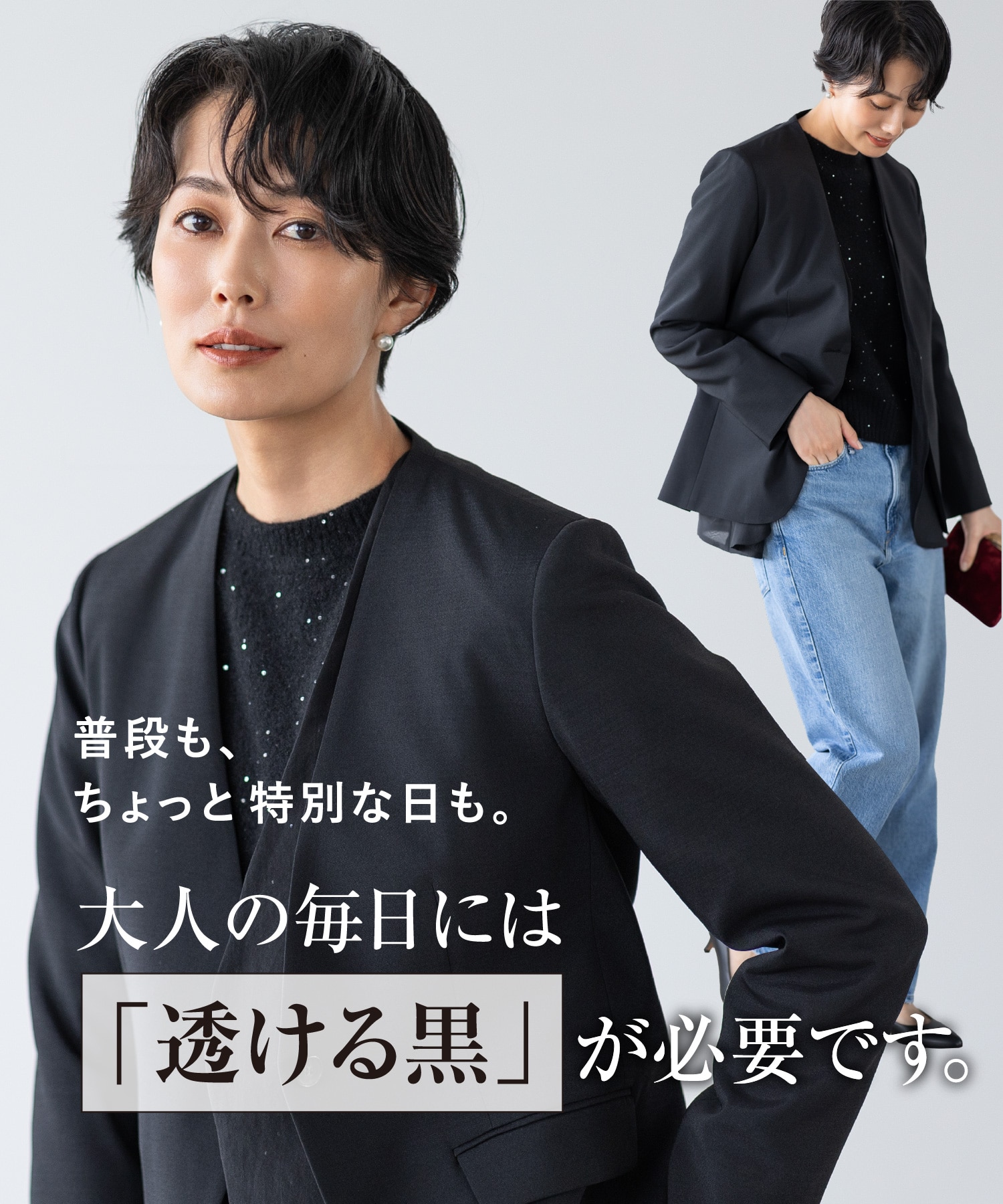 普段も、ちょっと特別な日も。大人の毎日には「透ける黒」が必要です。