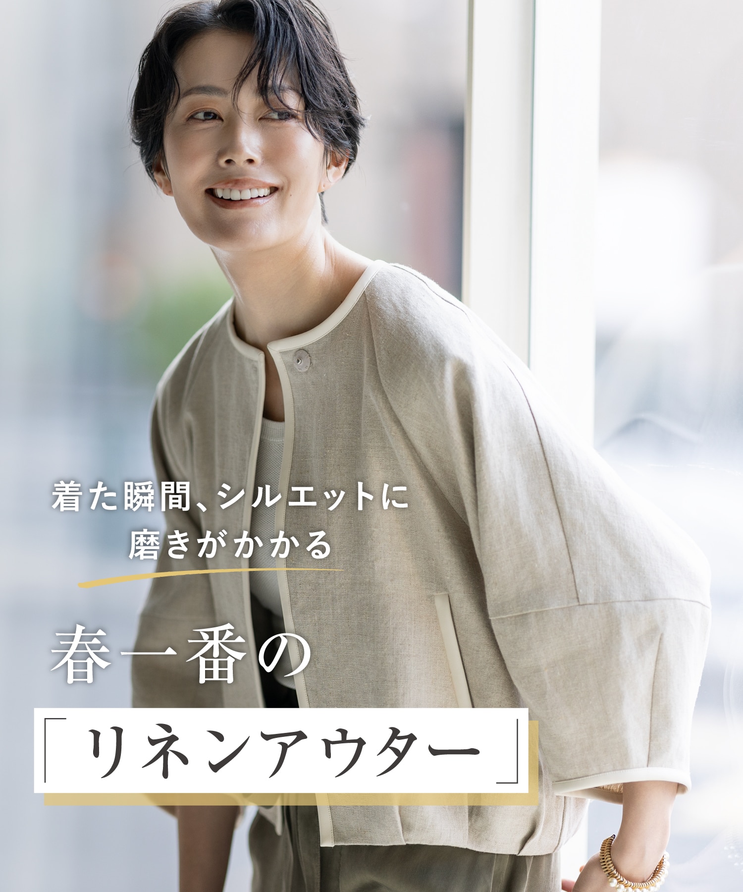 着た瞬間、シルエットに磨きがかかる 春一番の「リネンアウター」
