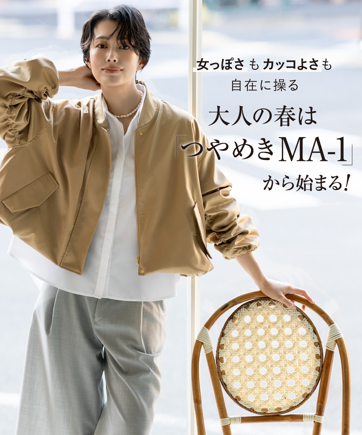 女っぽさもカッコよさも自在に操る 大人の春は「つやめきMA-1」から始まる!