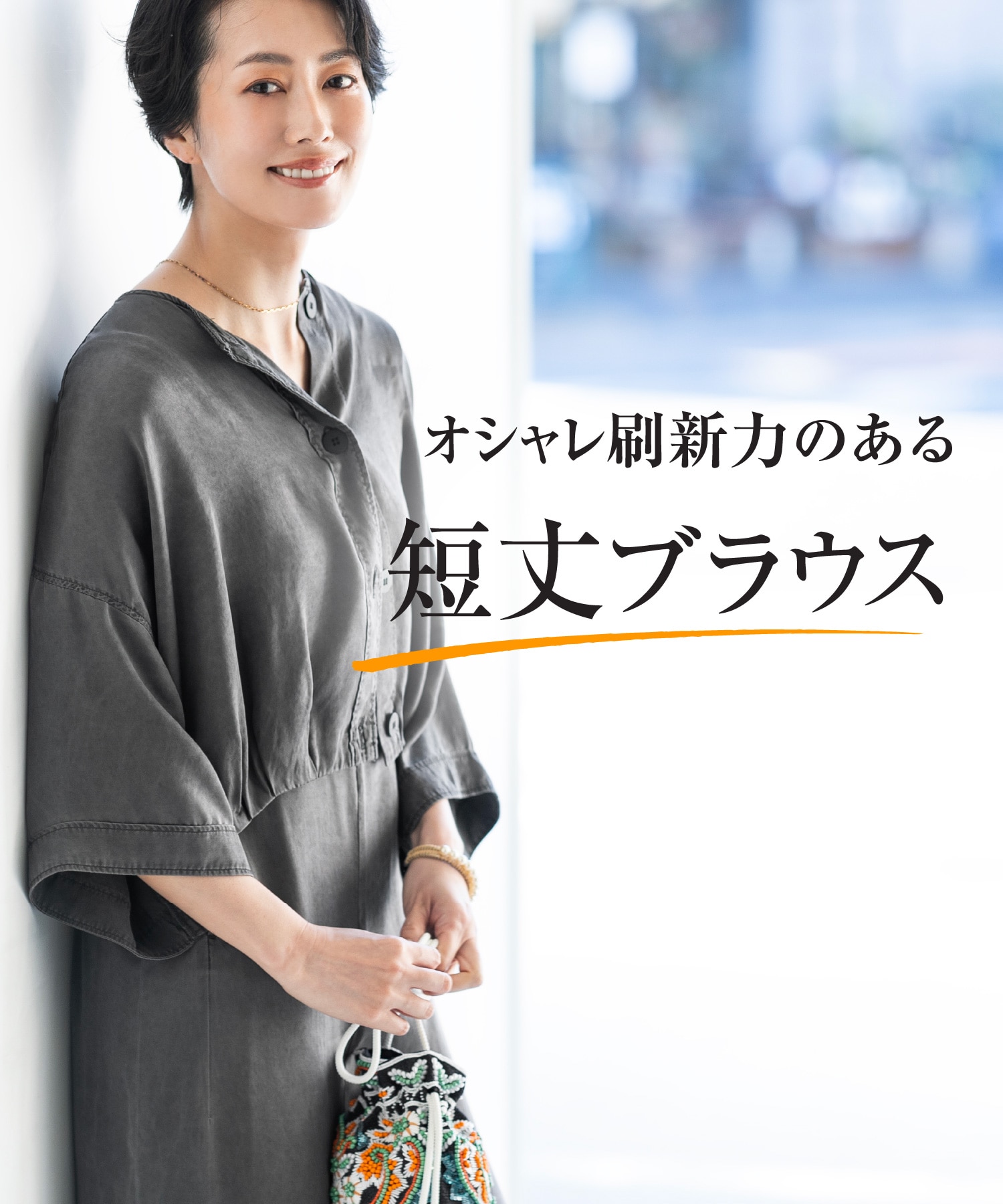 シャツ以上、ジャケット未満 オシャレ刷新力のある「短丈ブラウス」