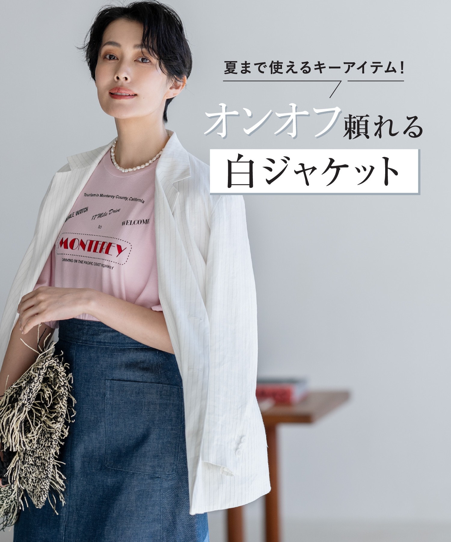 夏まで使えるキーアイテム！ オンオフ頼れる「白ジャケット」