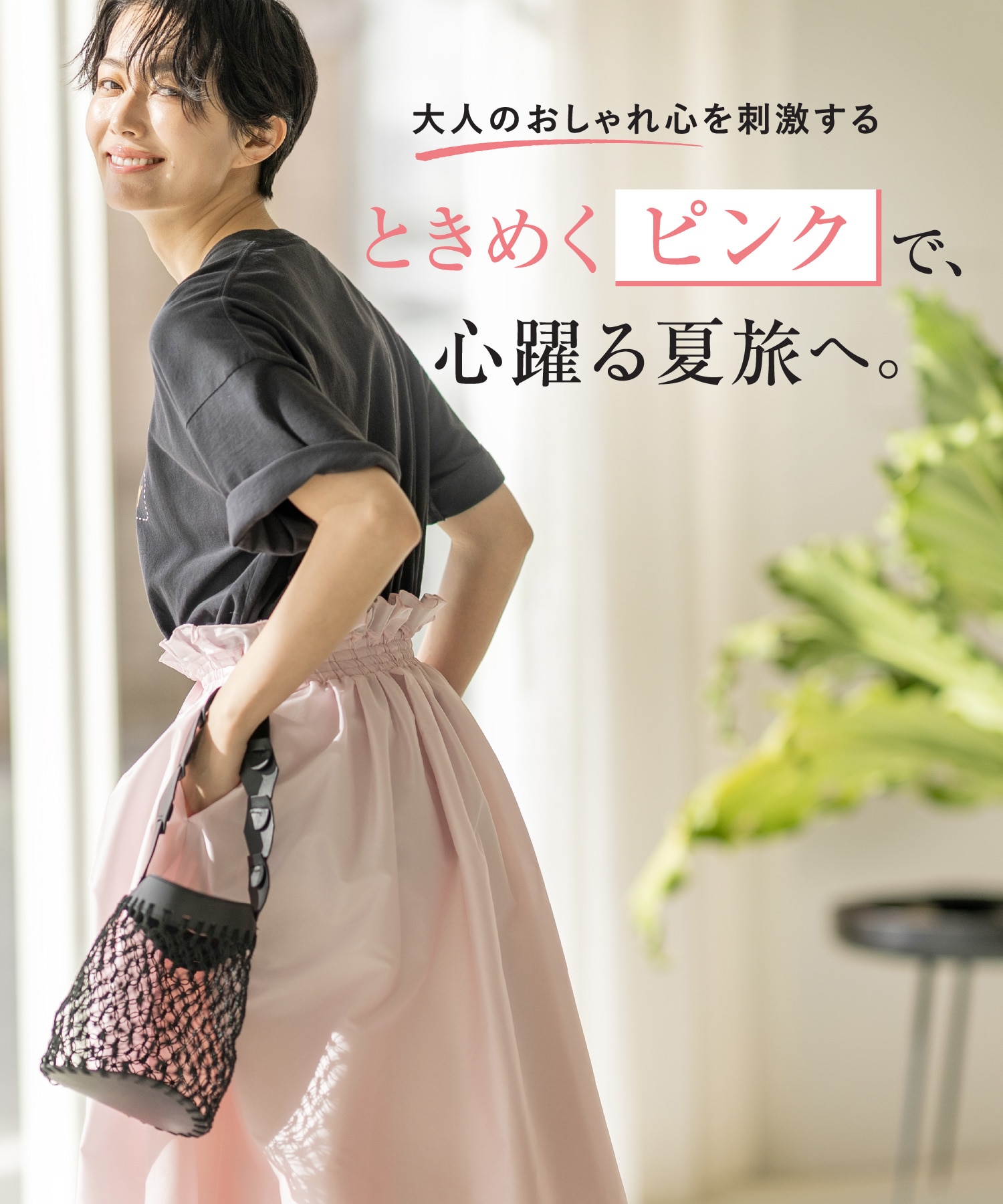 大人のおしゃれ心を刺激する ときめく「ピンク」で、心躍る夏旅へ。