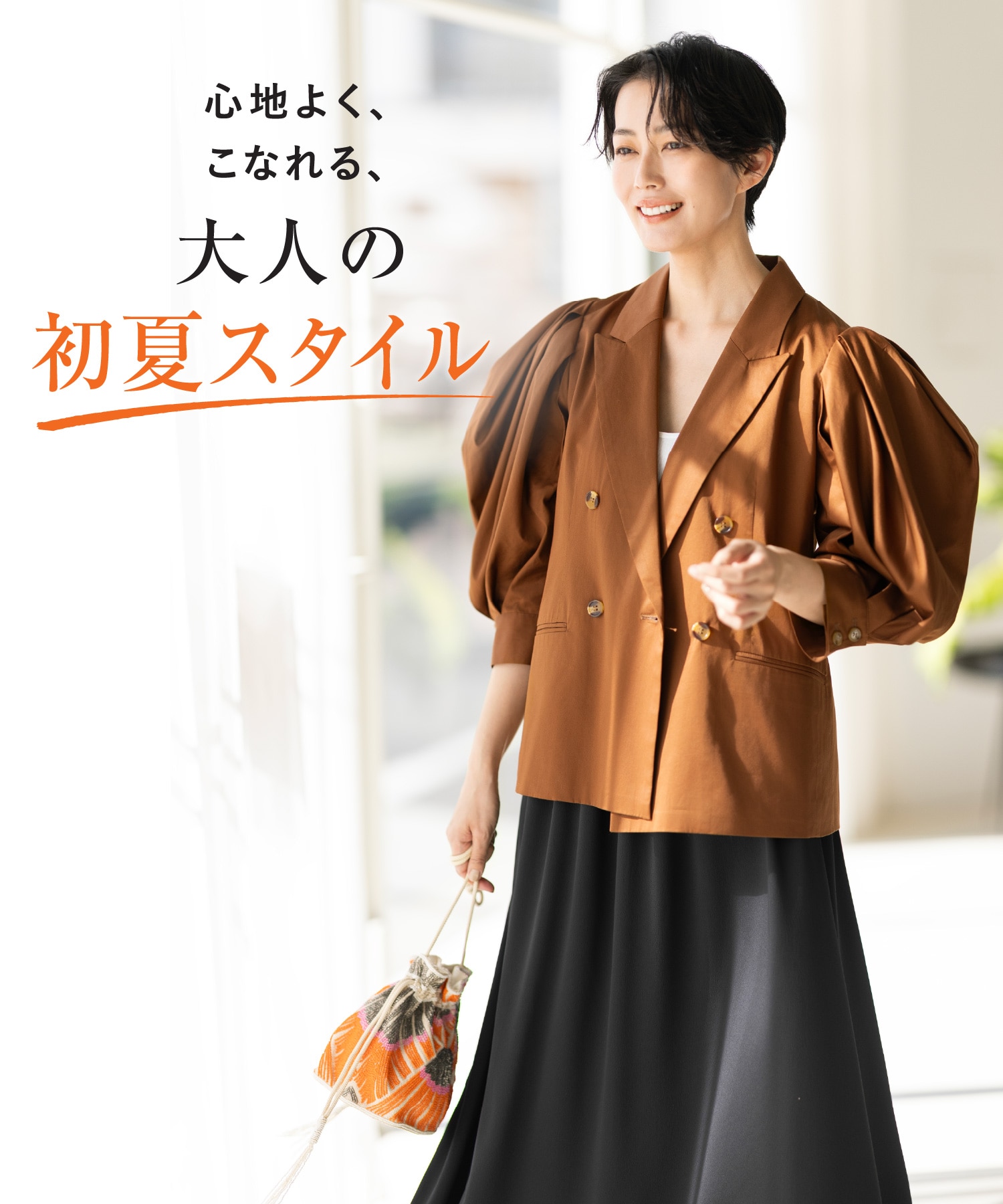 心地よく、こなれる、大人の初夏スタイル