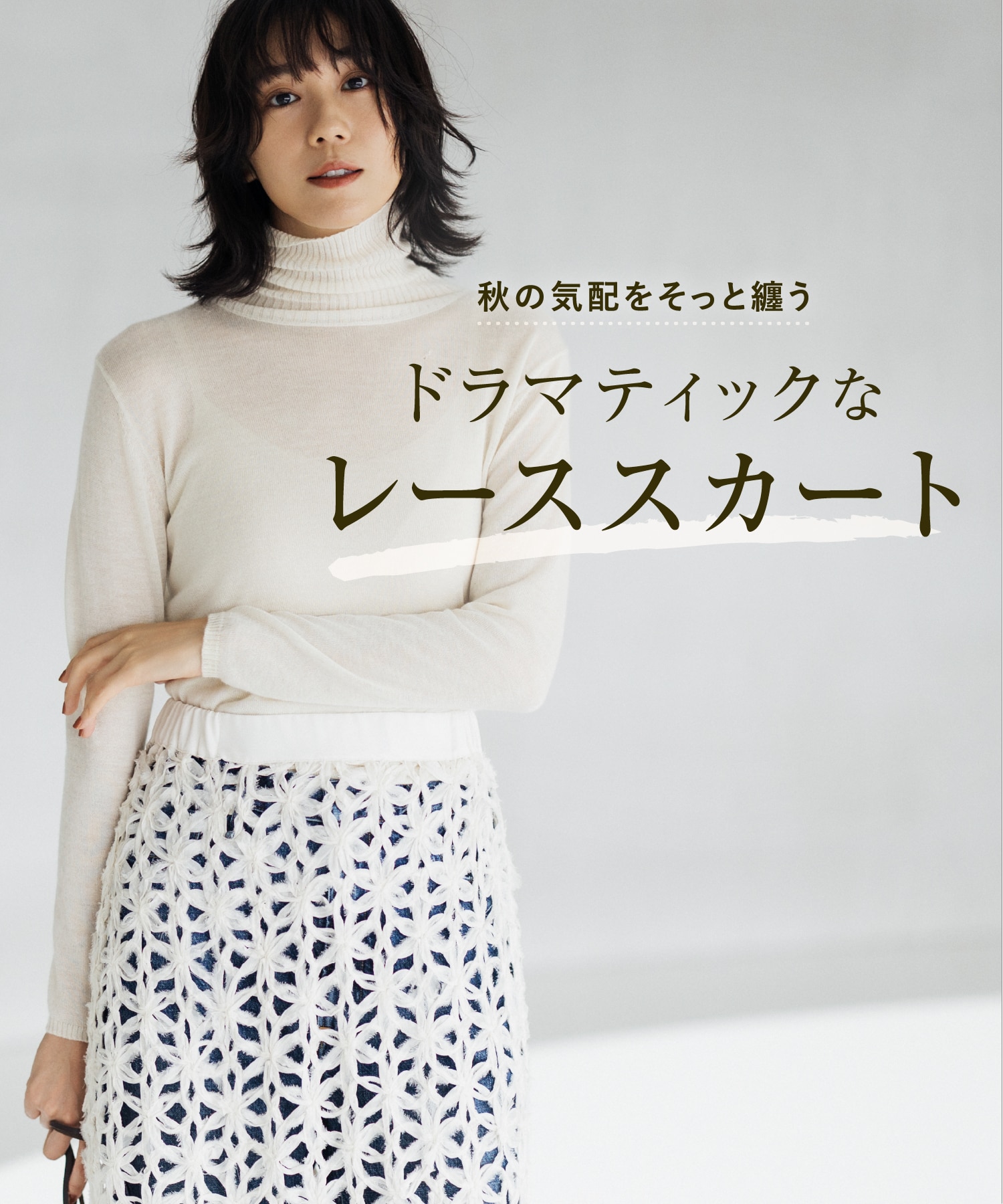 秋の気配をそっと纏う ドラマティックなレーススカート