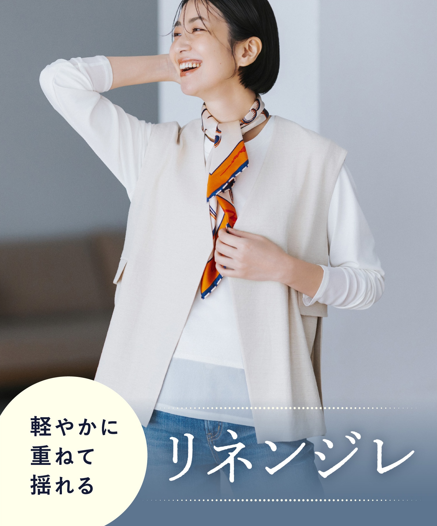 軽やかに 重ねて 揺れるリネンジレ