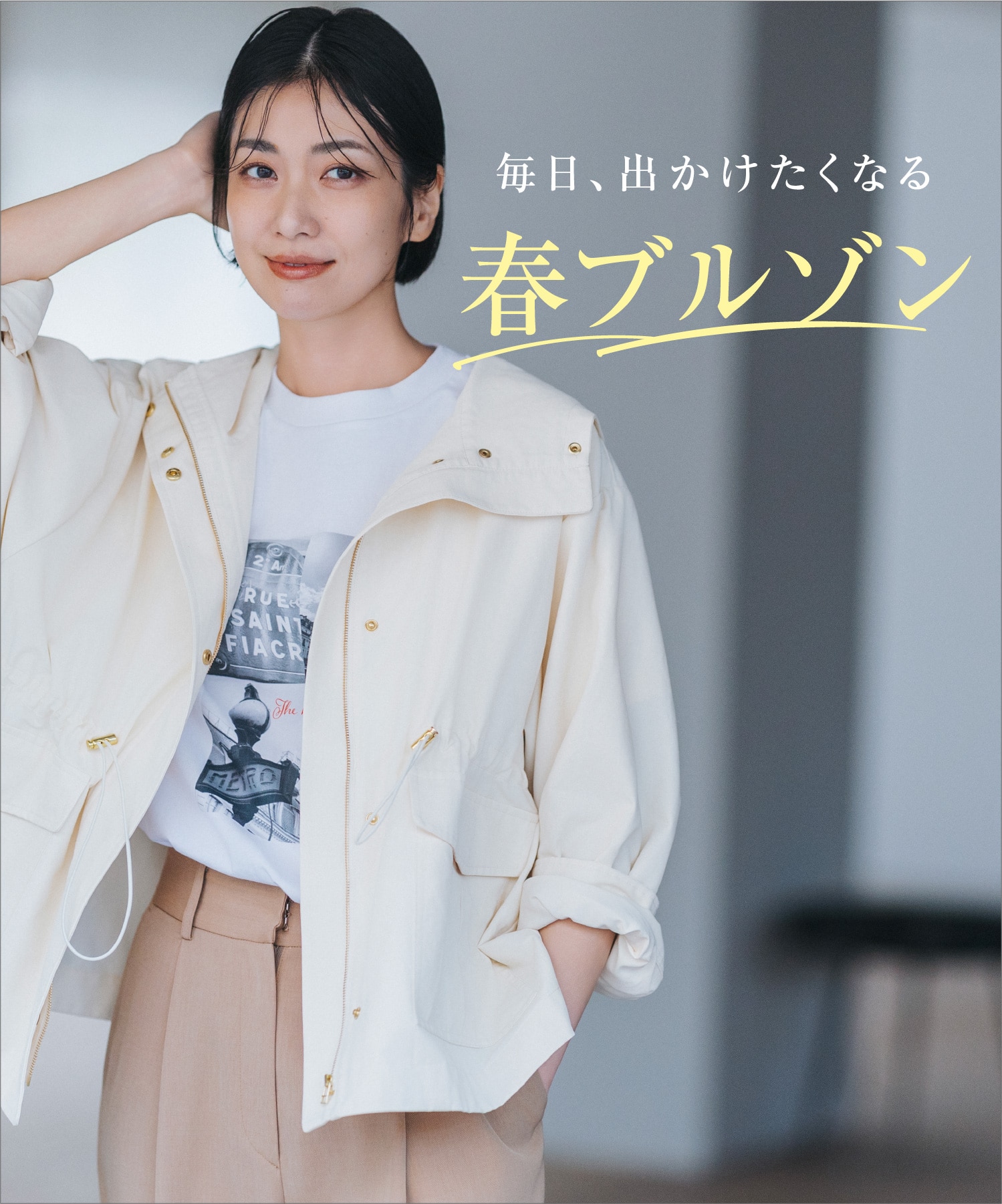 毎日、出かけたくなる 春ブルゾン