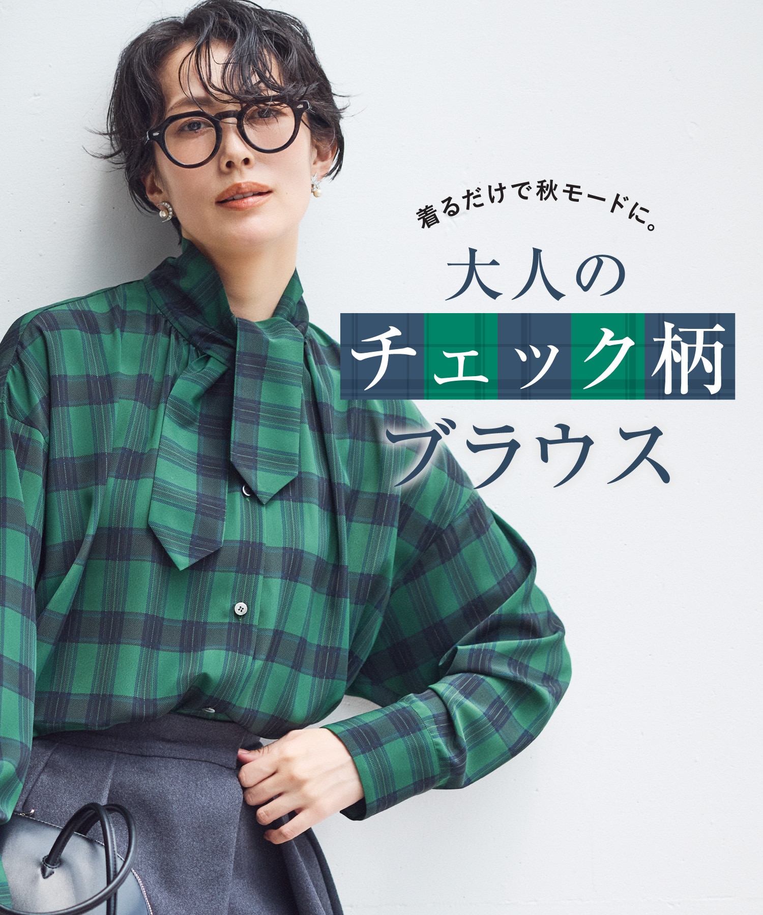 着るだけで秋モードに。大人のチェック柄ブラウス