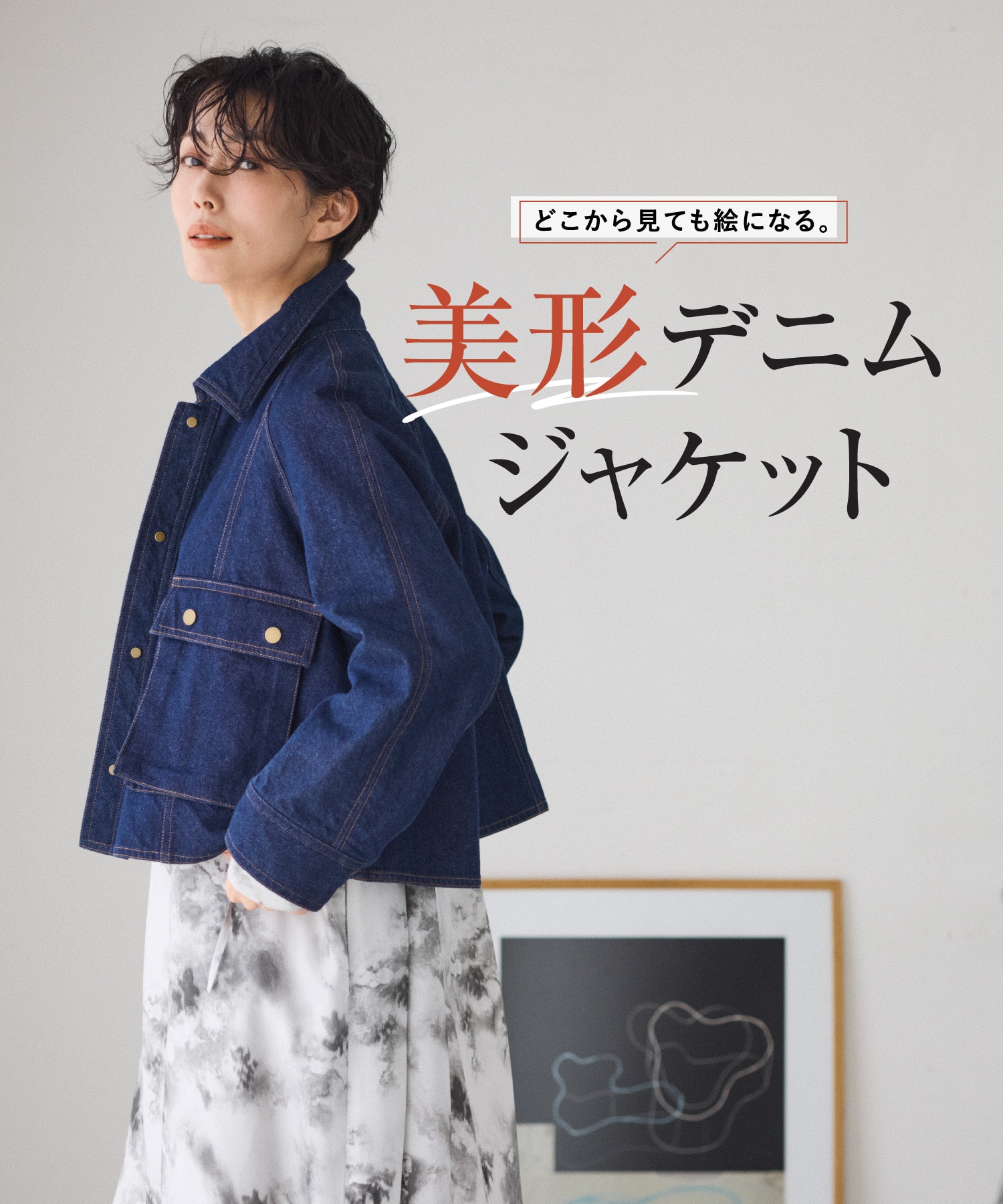 どこから見ても絵になる。美形デニムジャケット