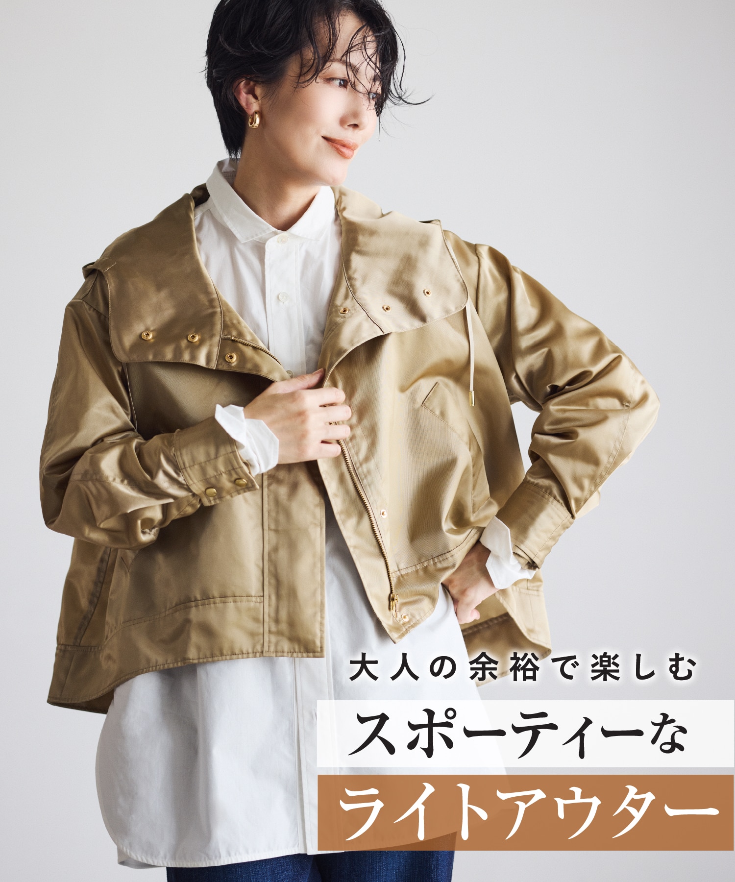大人の余裕で楽しむ スポーティーなライトアウター