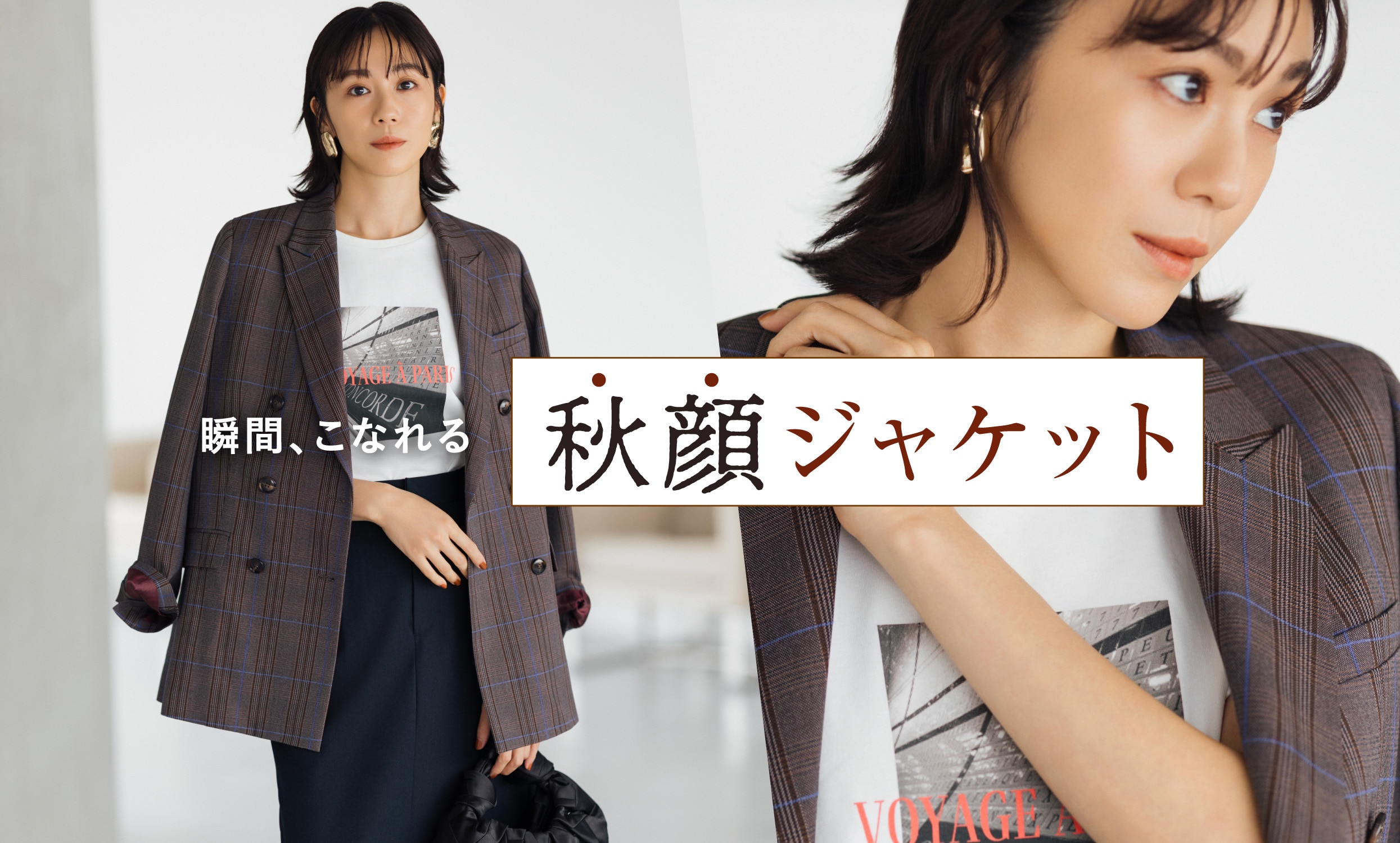 瞬間、こなれる。秋顔ジャケット