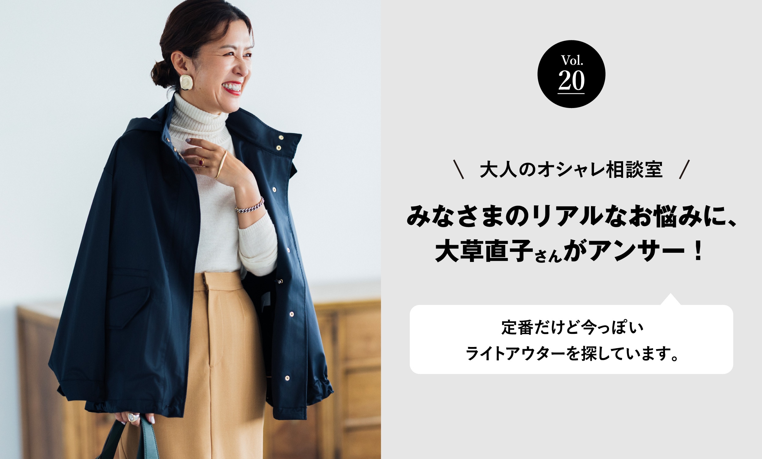 vol.20 大人のオシャレ相談室 みなさまのリアルなお悩みに、大草直子さんがアンサー！ 定番だけど今っぽいライトアウターを探しています。