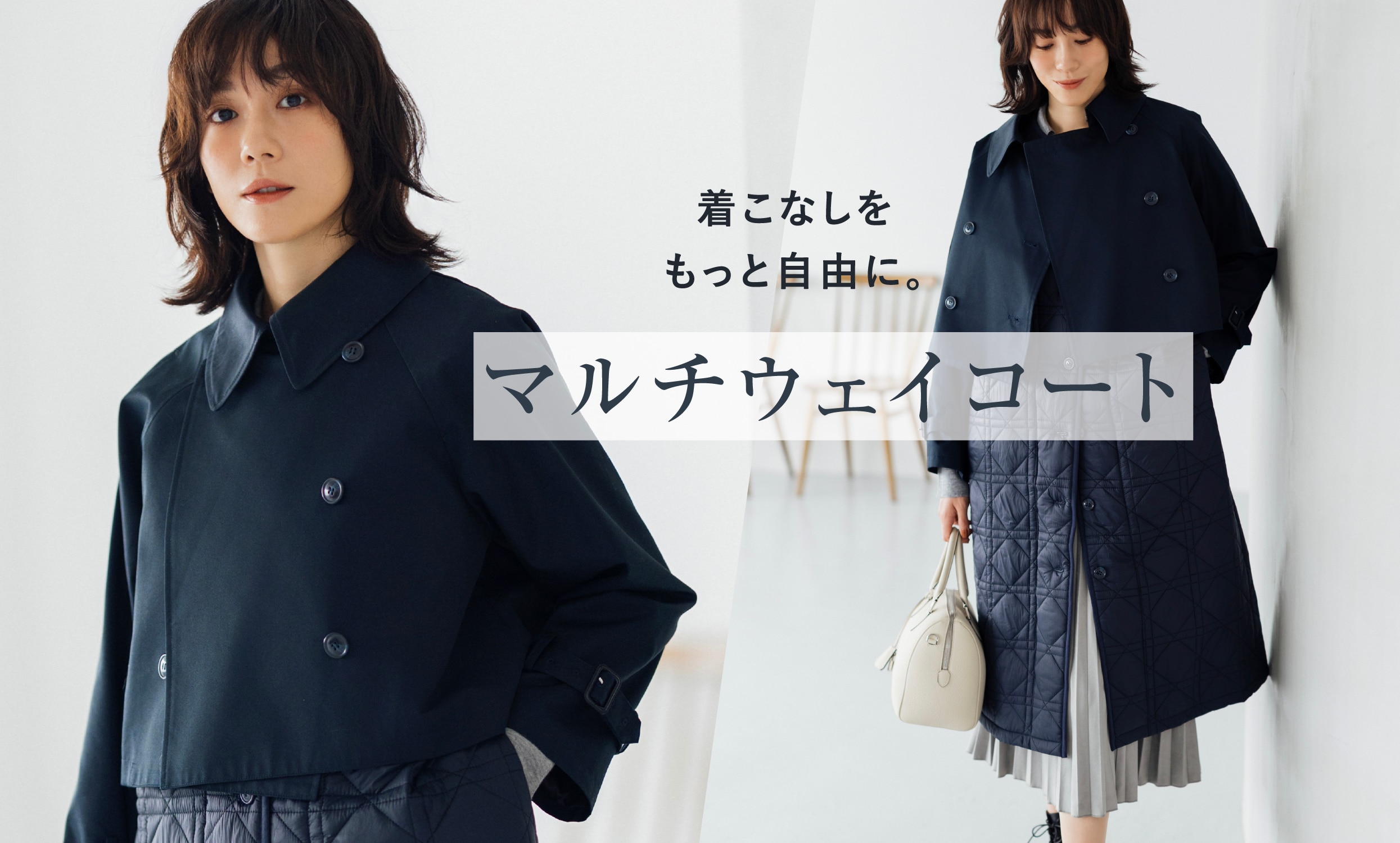 着こなしをもっと自由に。 マルチウェイコート