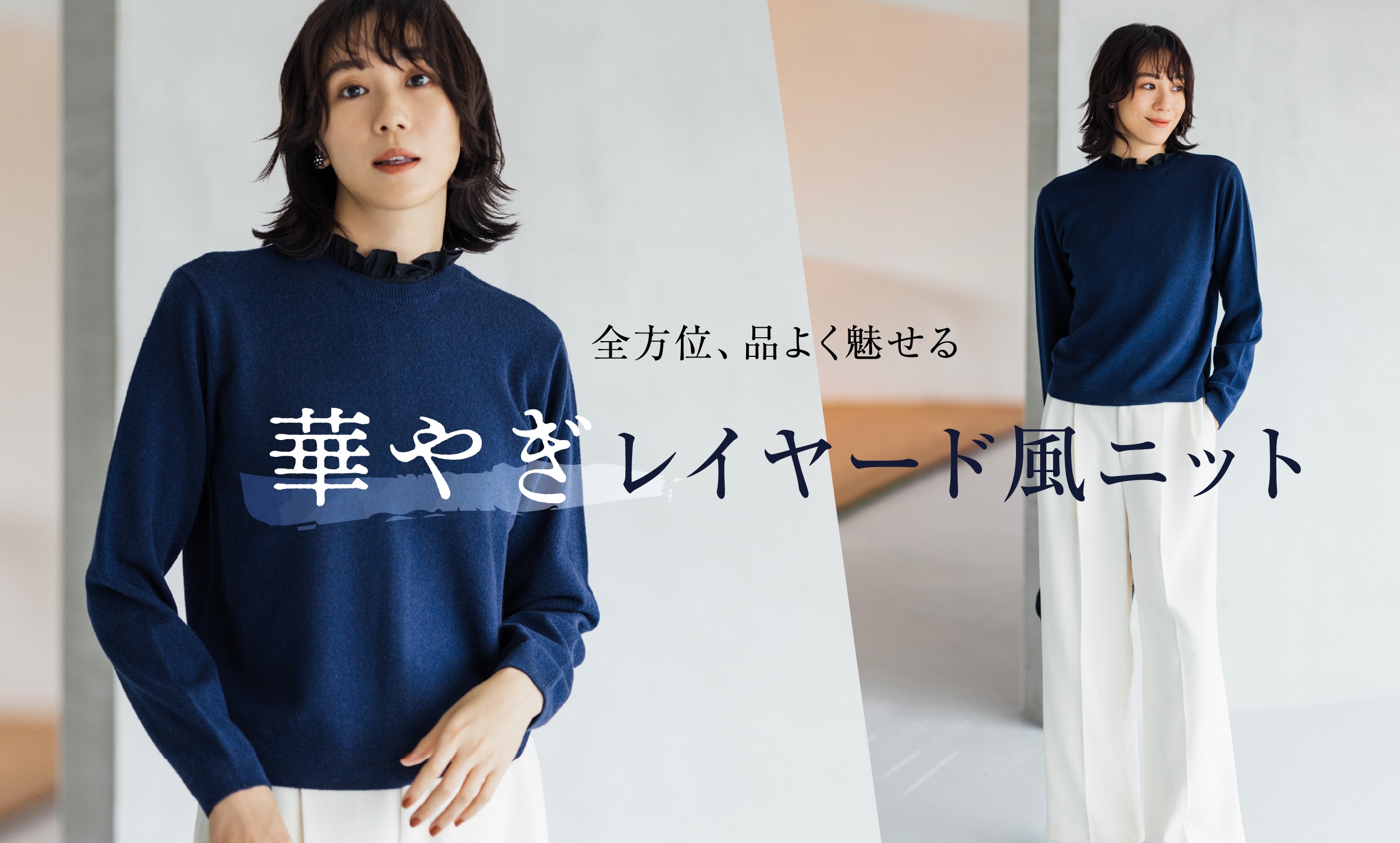 全方位、品よく魅せる 華やぎレイヤード風ニット