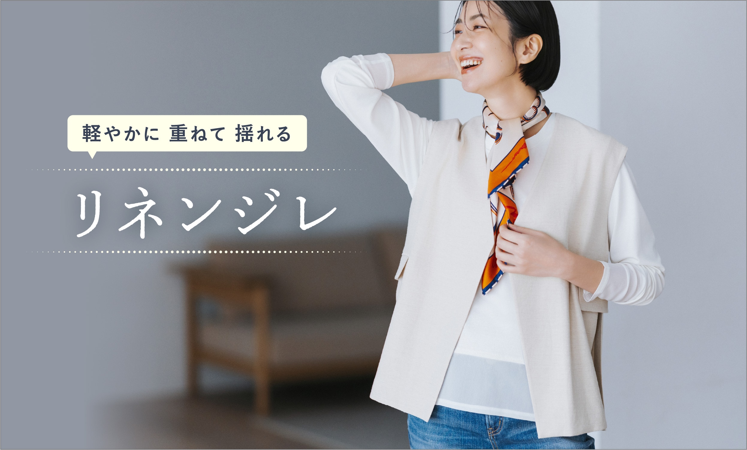 軽やかに 重ねて 揺れる リネンジレ