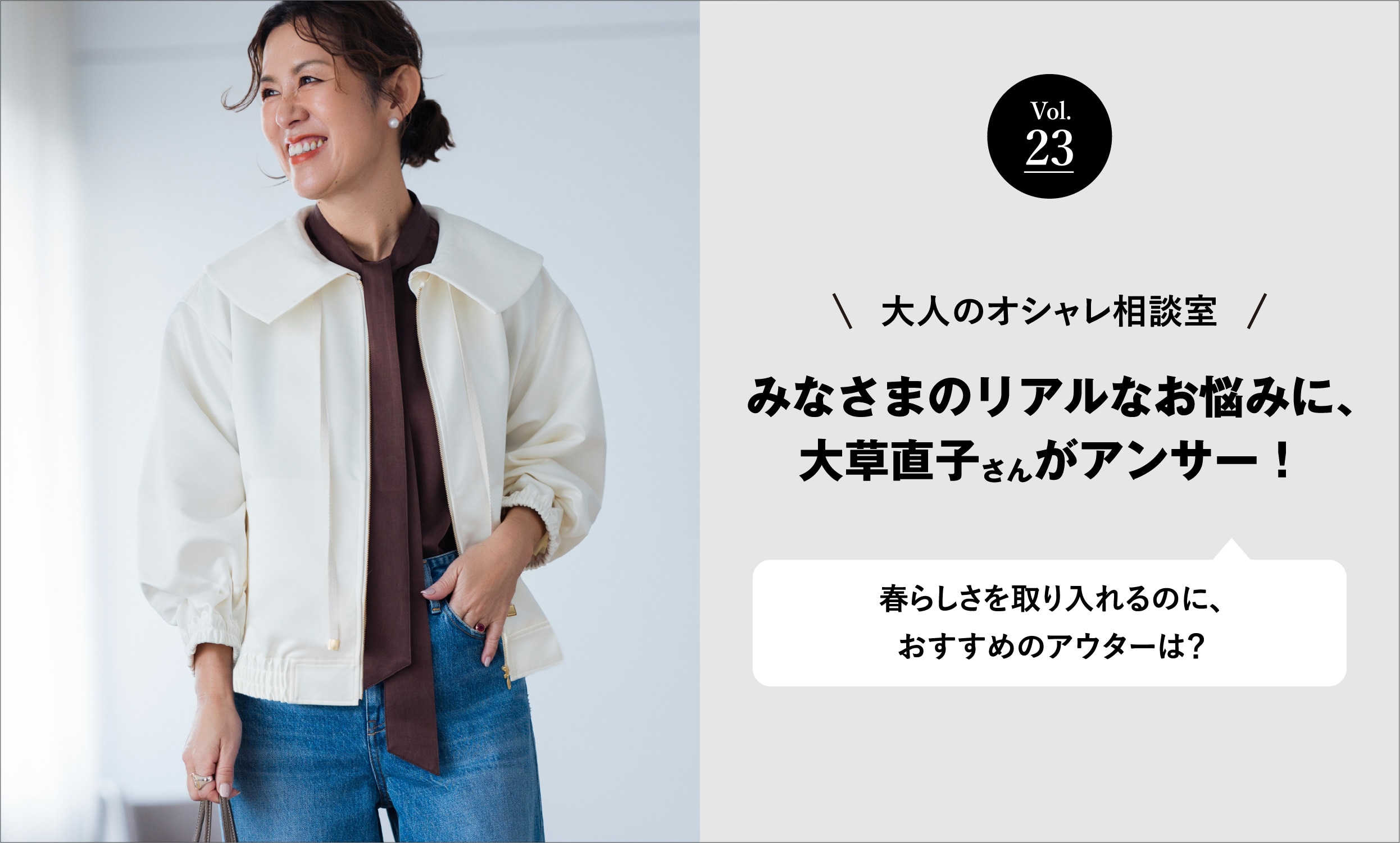 vol.23 大人のオシャレ相談室 みなさまのリアルなお悩みに、大草直子さんがアンサー! 春らしさを取り入れるのに、おすすめのアウターは?