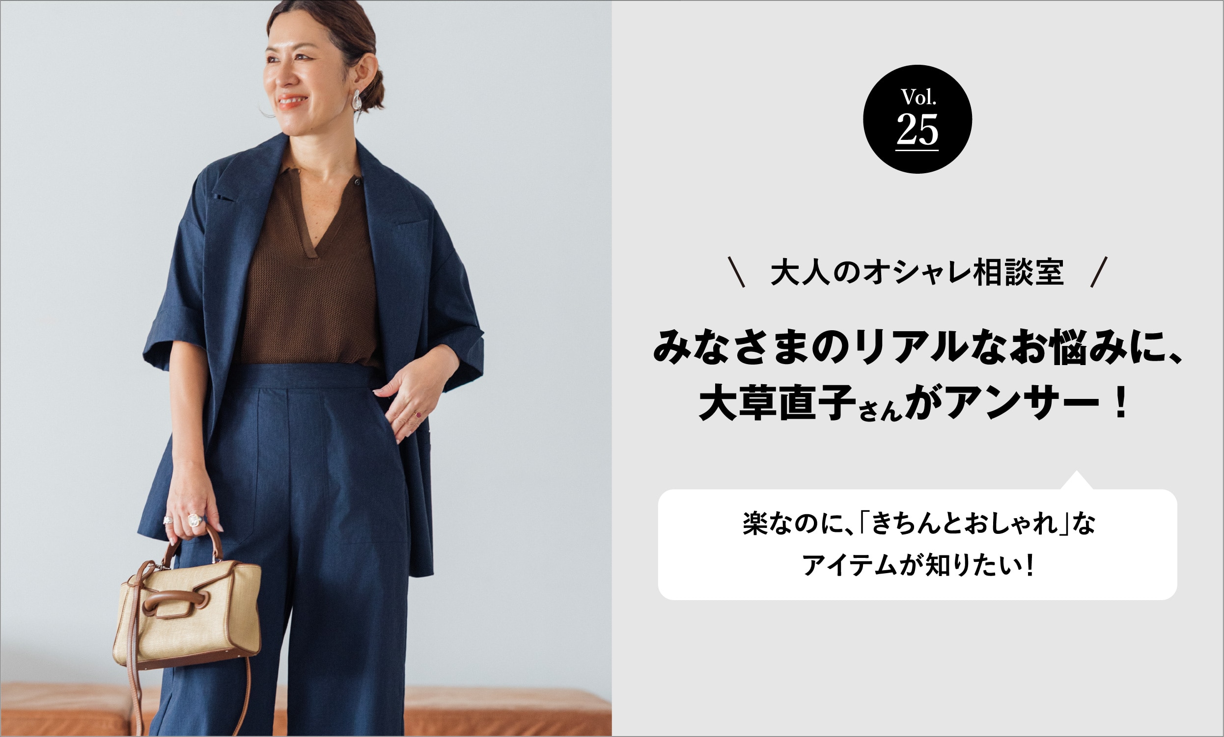 vol.25 大人のオシャレ相談室 みなさまのリアルなお悩みに、大草直子さんがアンサー！ 楽なのに、「きちんとおしゃれ」なアイテムが知りたい！