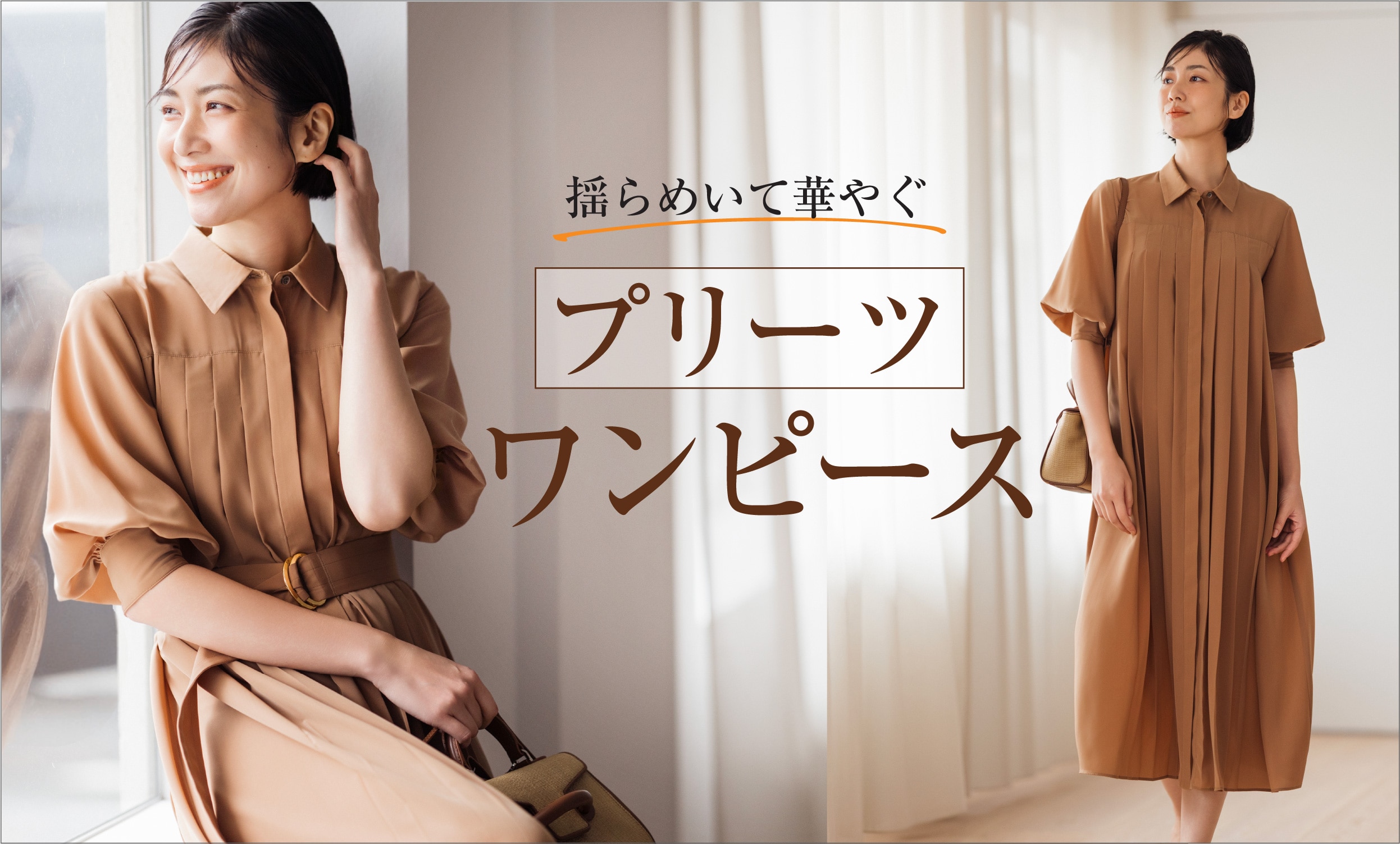 揺らめいて 華やぐプリーツワンピース