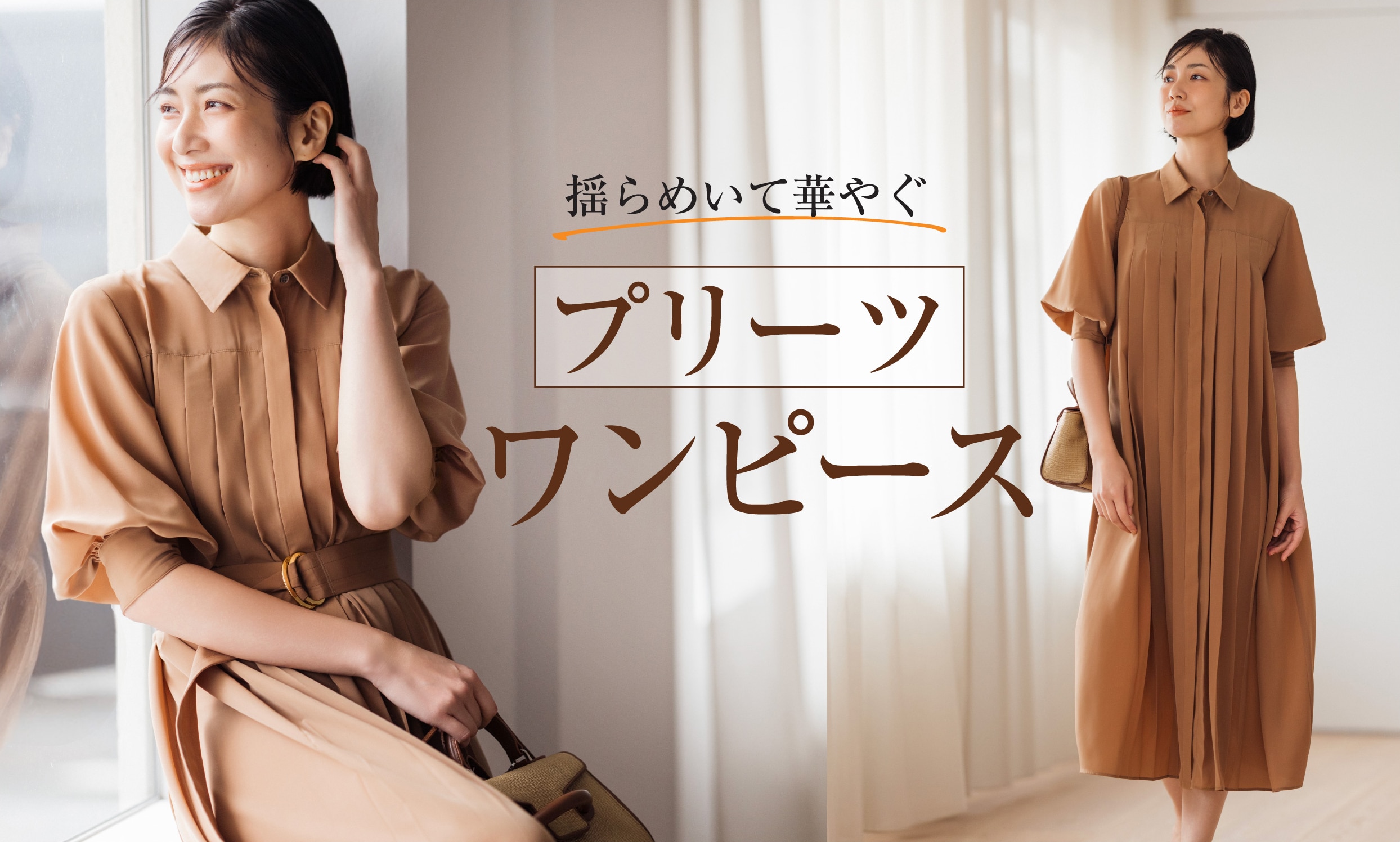 揺らめいて 華やぐプリーツワンピース