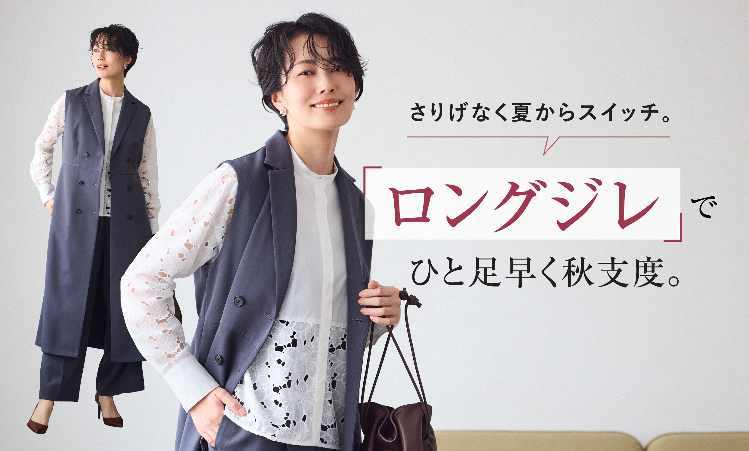 さりげなく夏からスイッチ。「ロングジレ」でひと足早く秋支度。