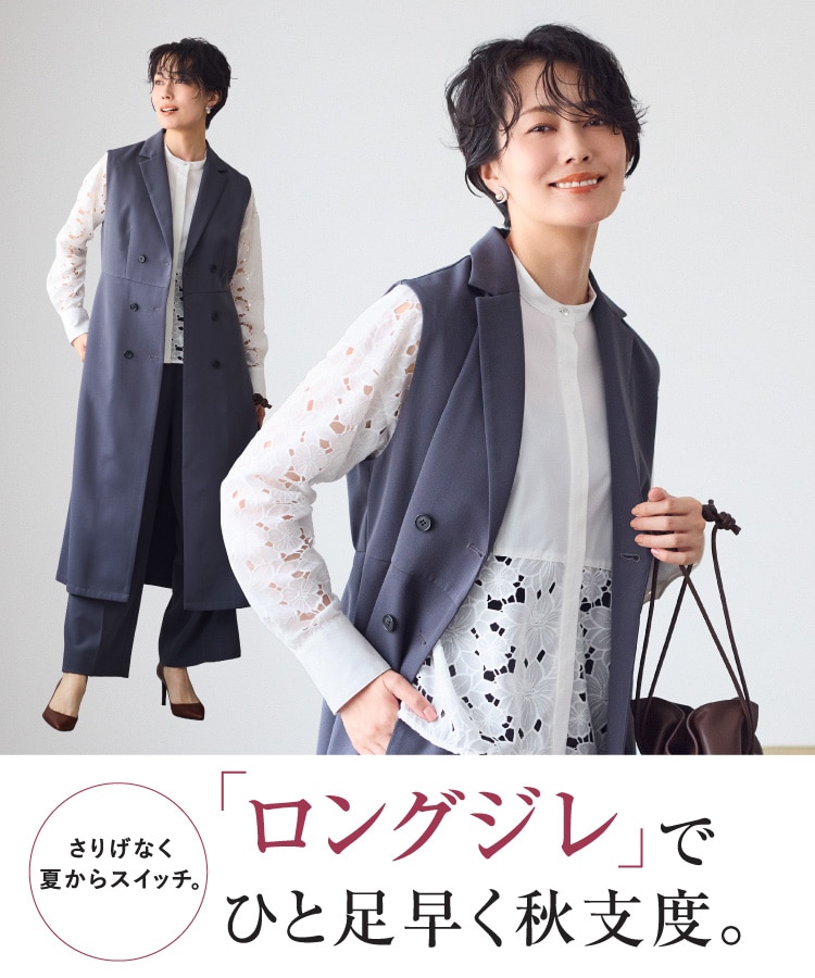 さりげなく夏からスイッチ。「ロングジレ」でひと足早く秋支度。