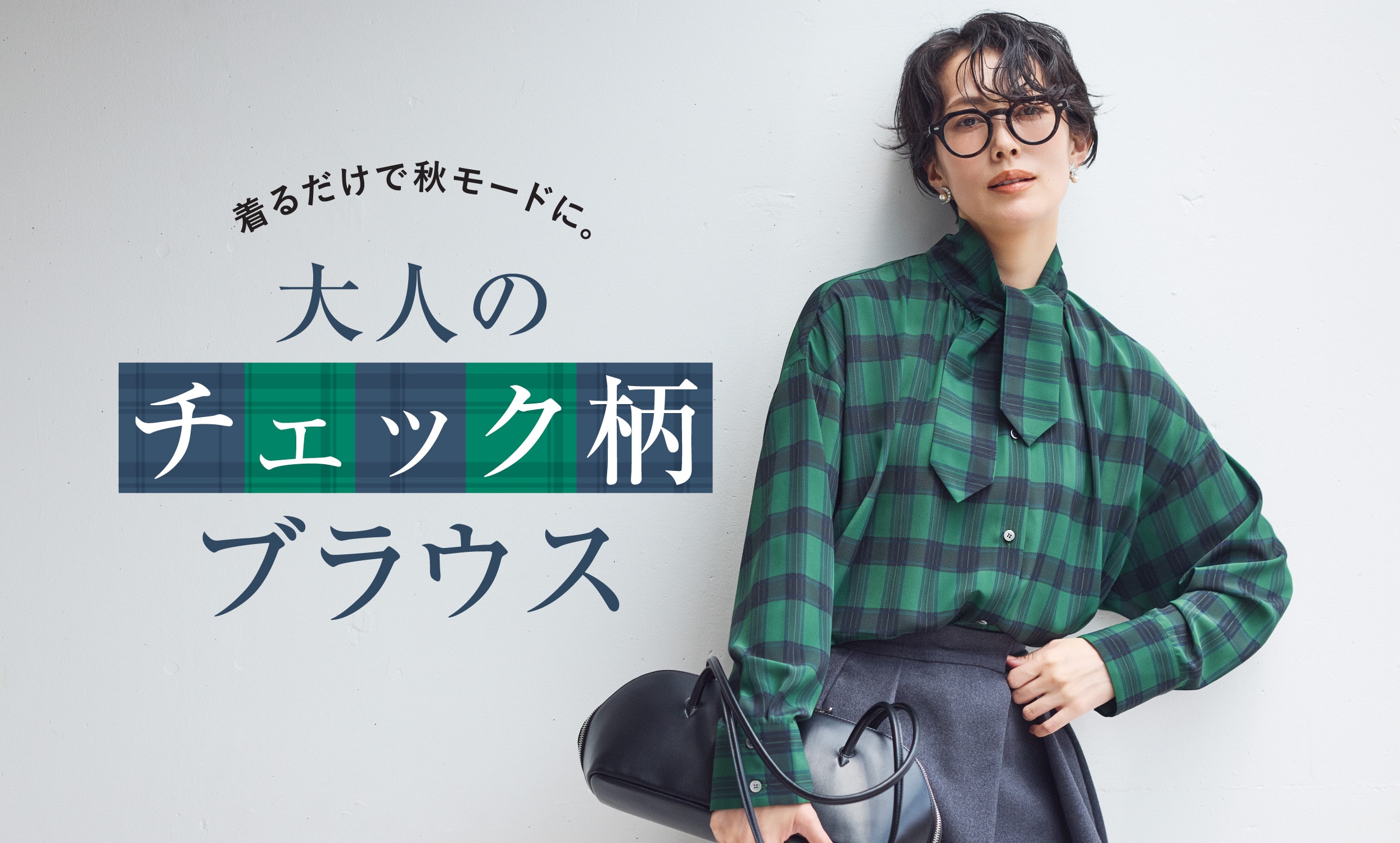 着るだけで秋モードに。大人のチェック柄ブラウス