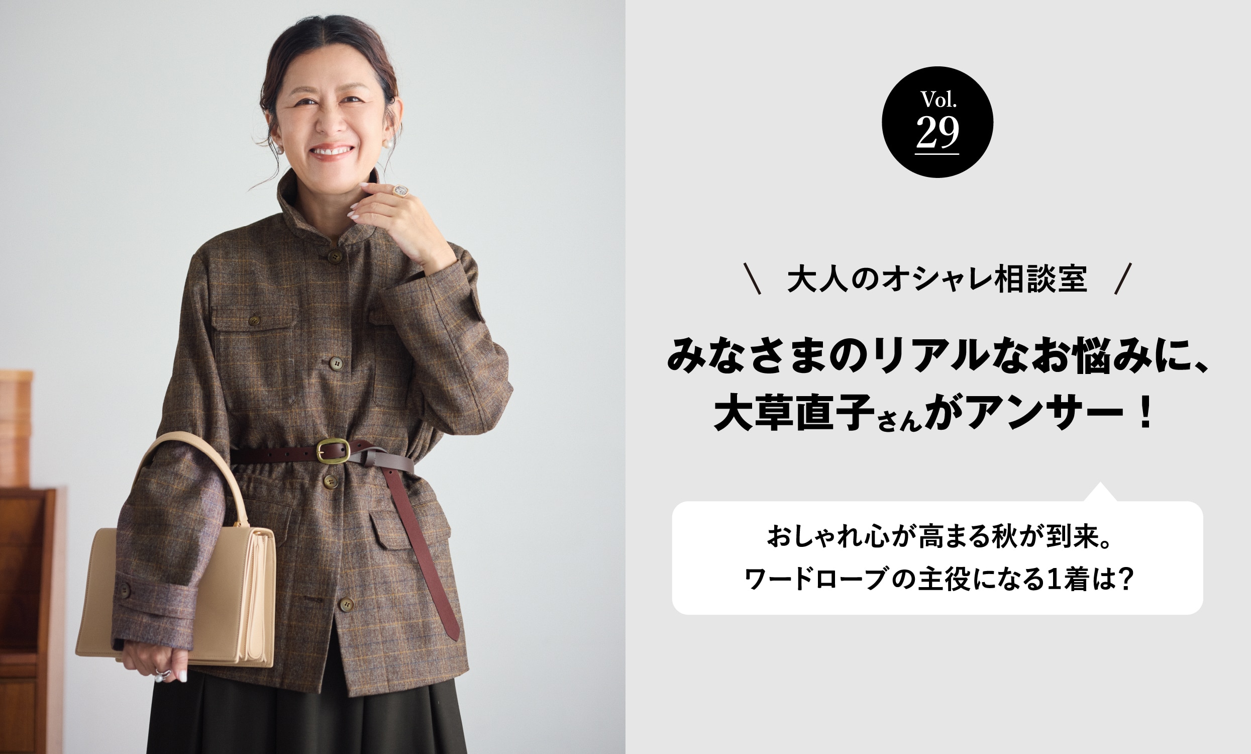 vol.29 大人のオシャレ相談室 みなさまのリアルなお悩みに、大草直子さんがアンサー! おしゃれ心が高まる秋が到来。ワードローブの主役になる1着は?