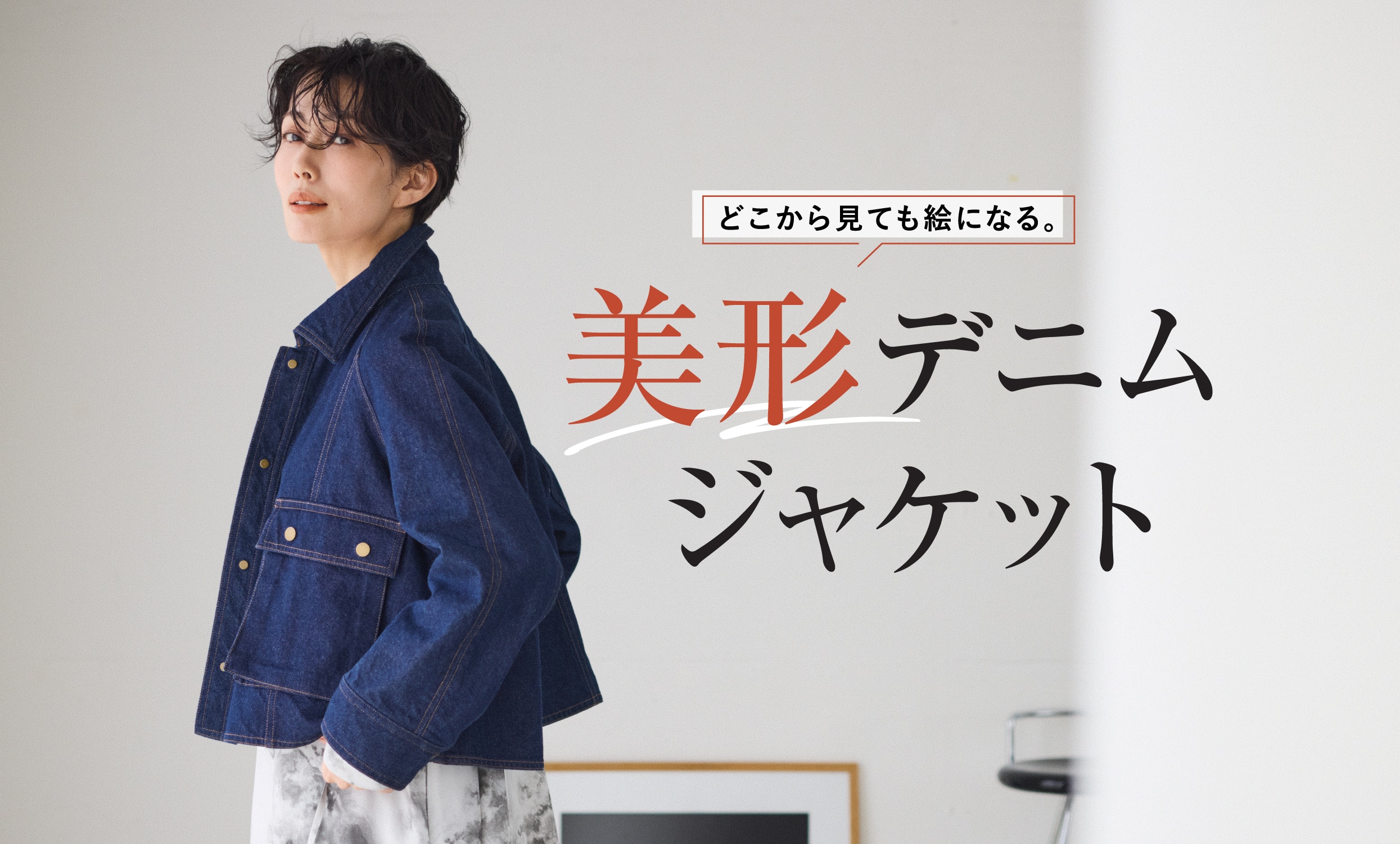 どこから見ても絵になる。美形デニムジャケット