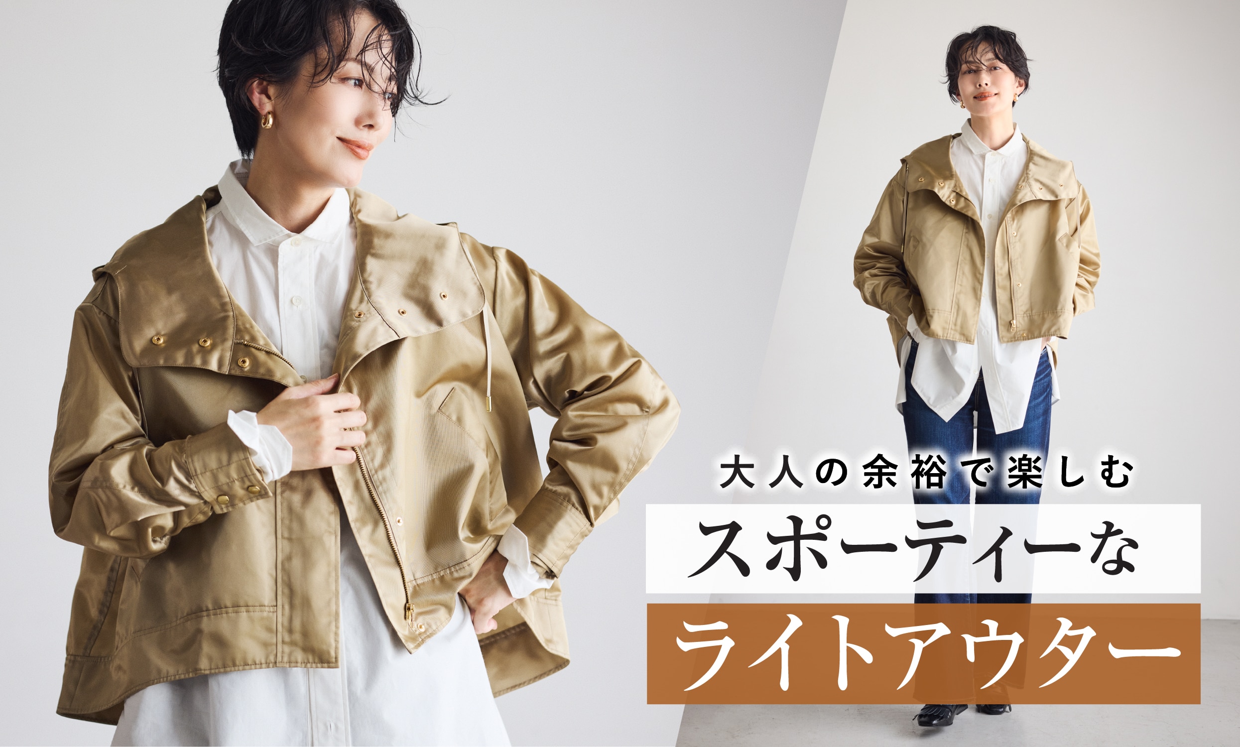 大人の余裕で楽しむ スポーティーなライトアウター