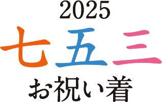 2025 七五三お祝い着